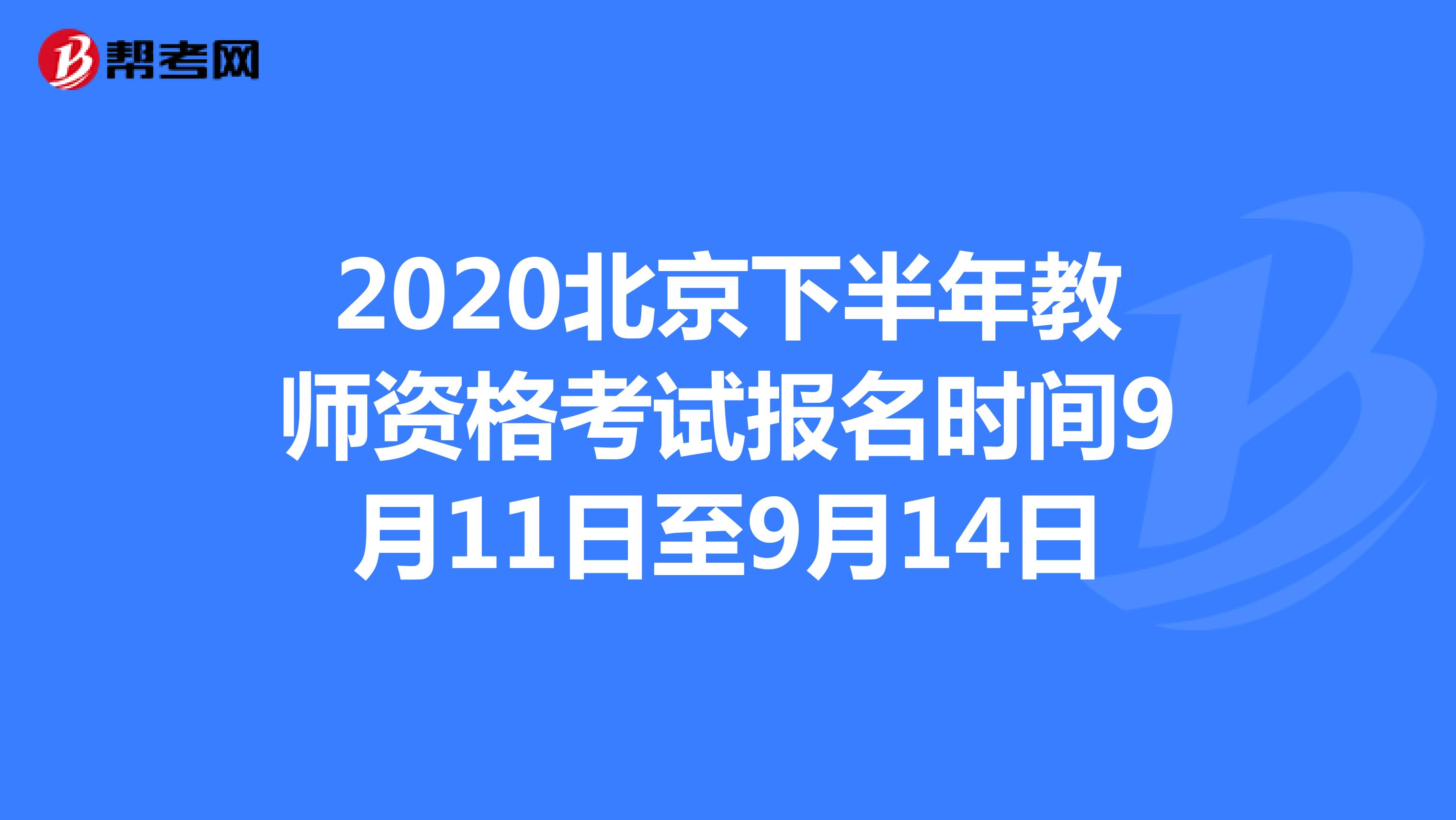 2020北京下半年教师资格考试报名时间9月11日至9月14日