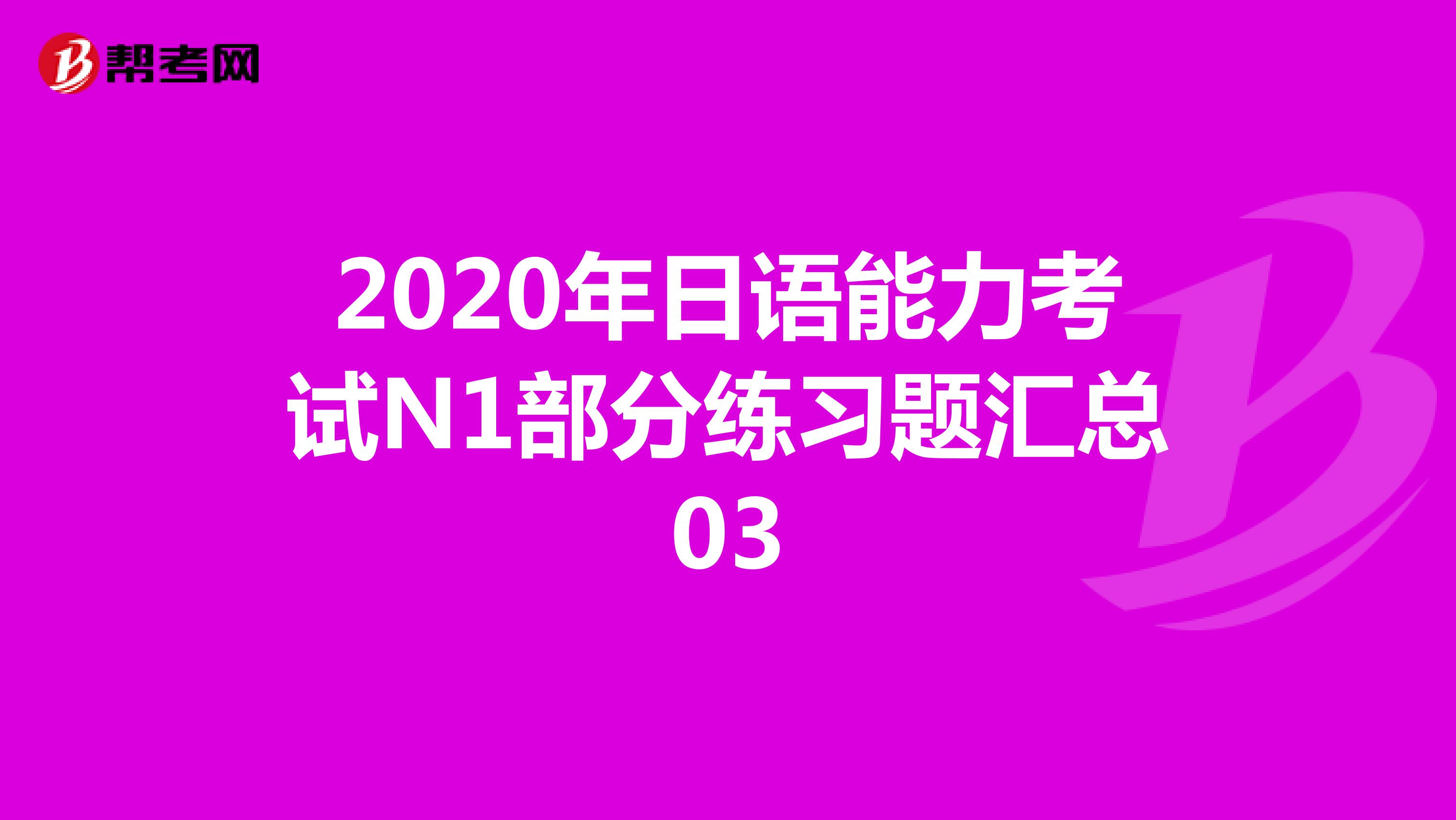 2020年日语能力考试N1部分练习题汇总03