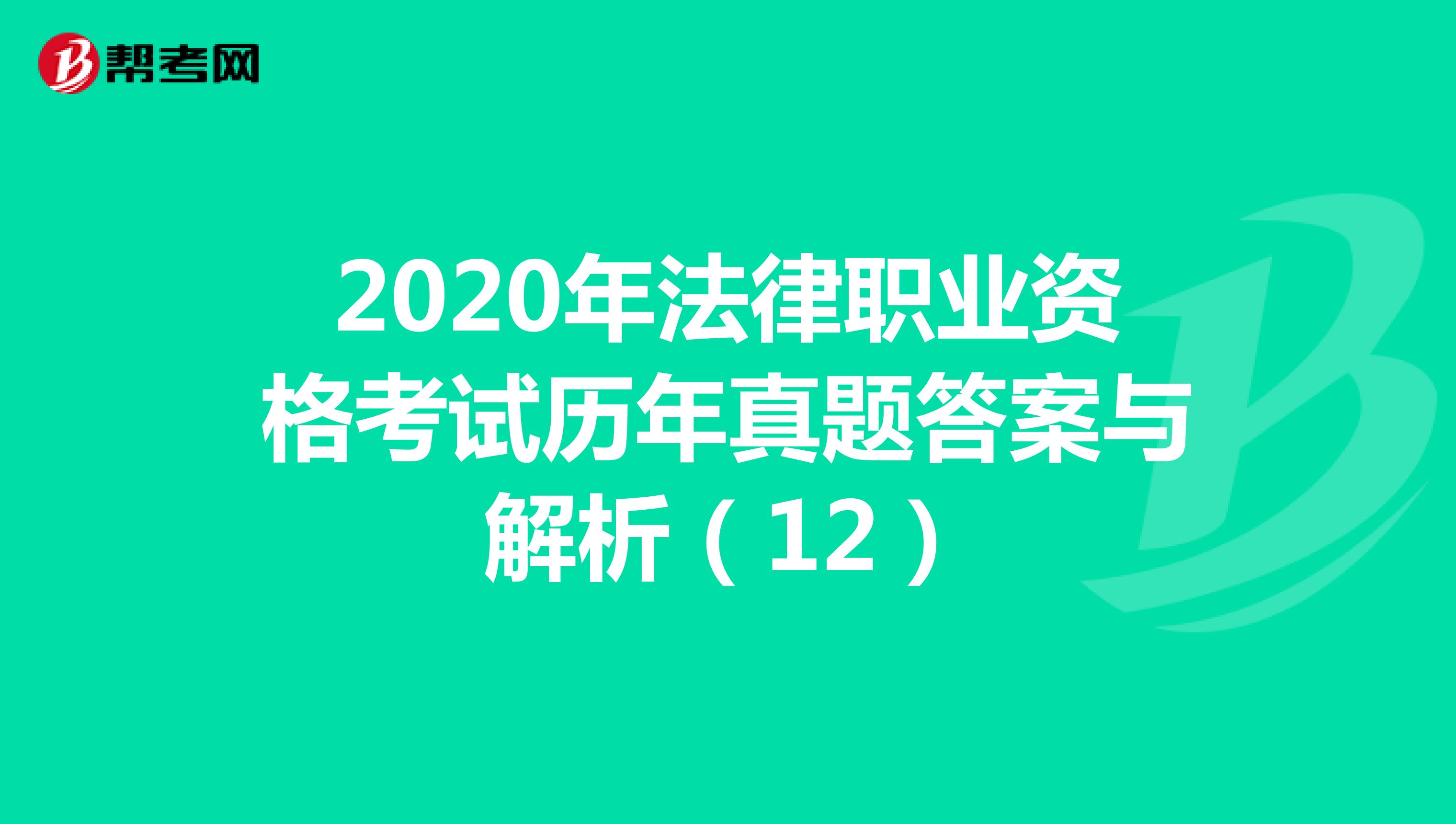 2020年法律职业资格考试历年真题答案与解析（12）