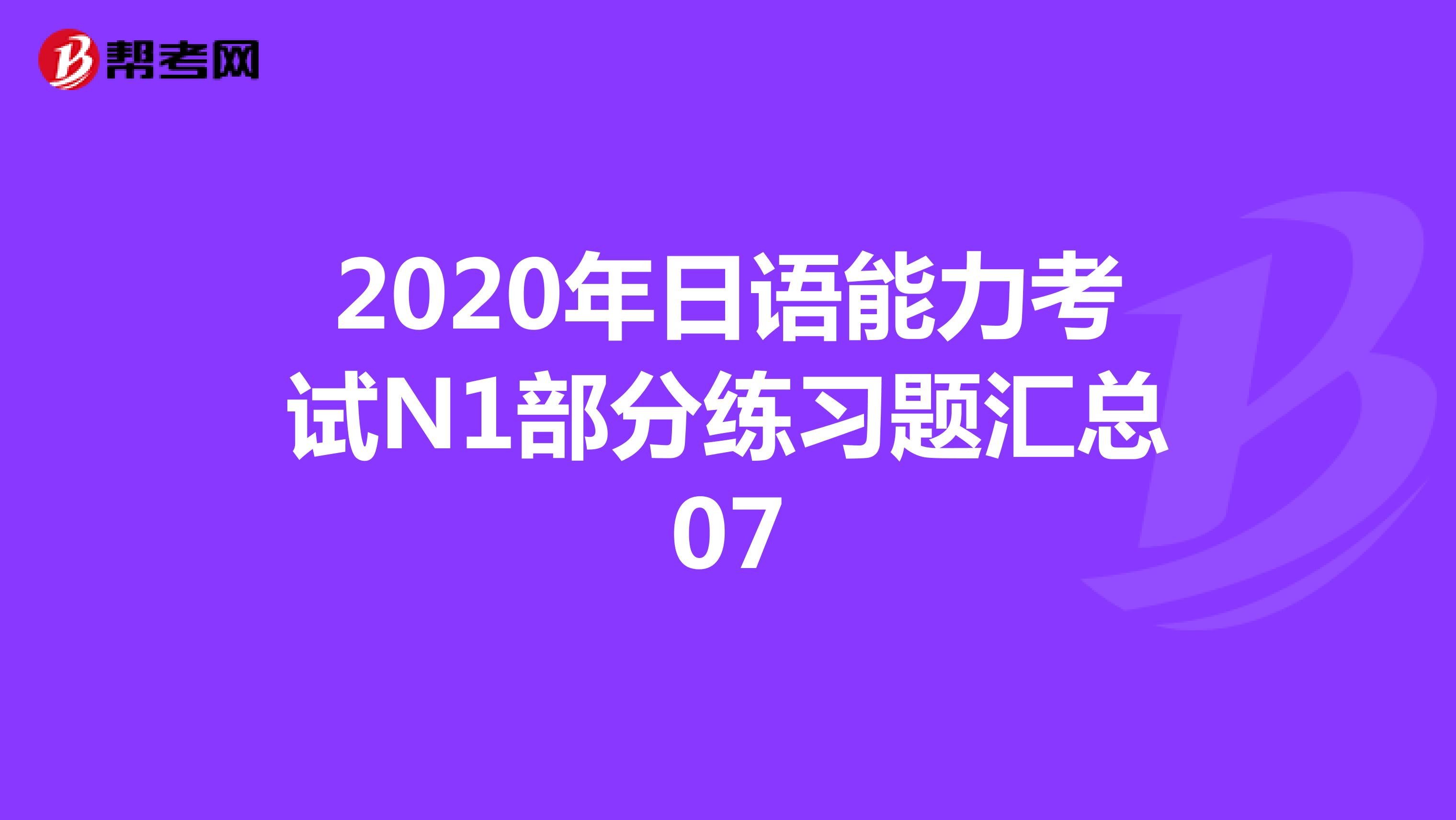 2020年日语能力考试N1部分练习题汇总07