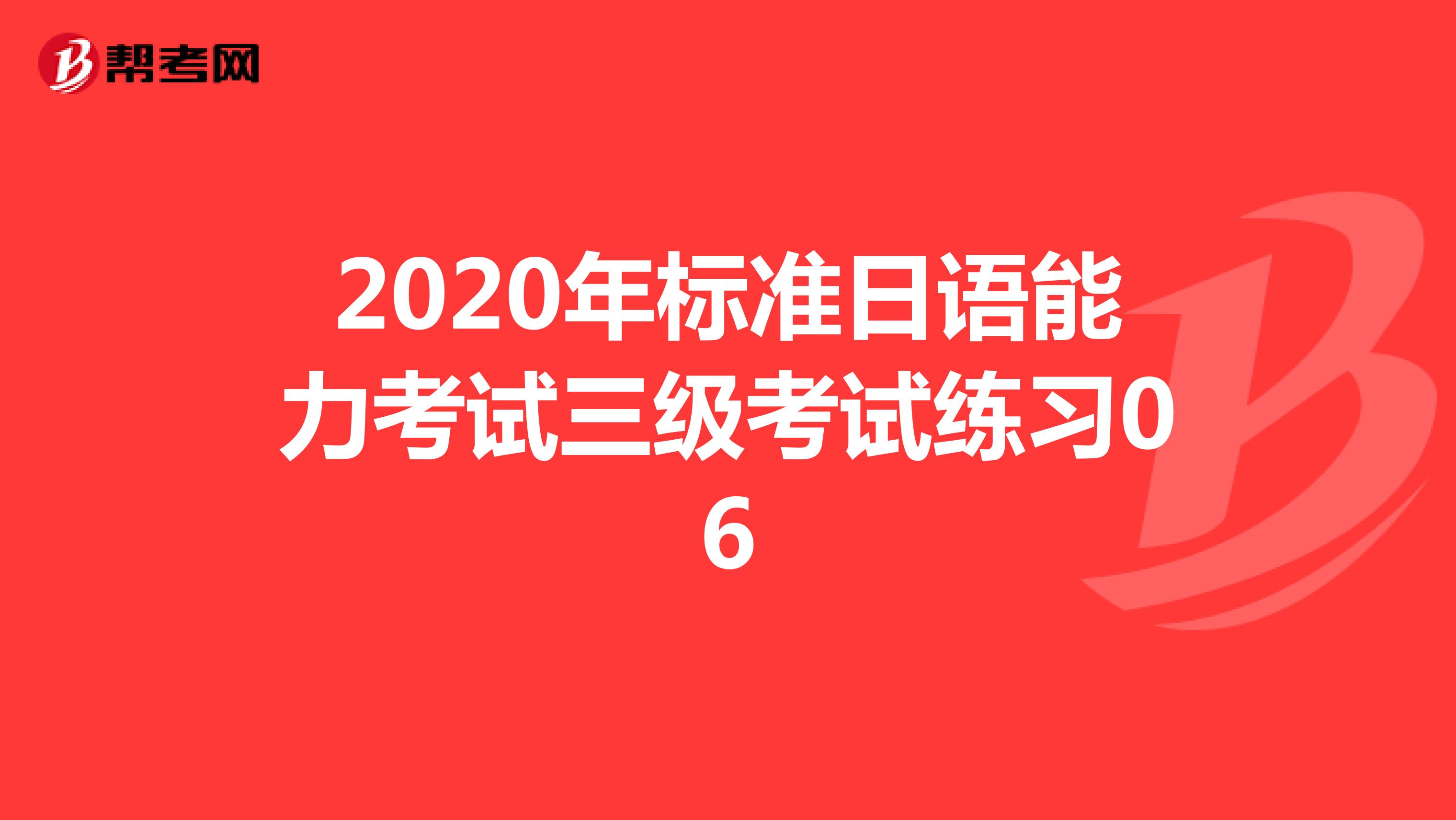 2020年标准日语能力考试三级考试练习06