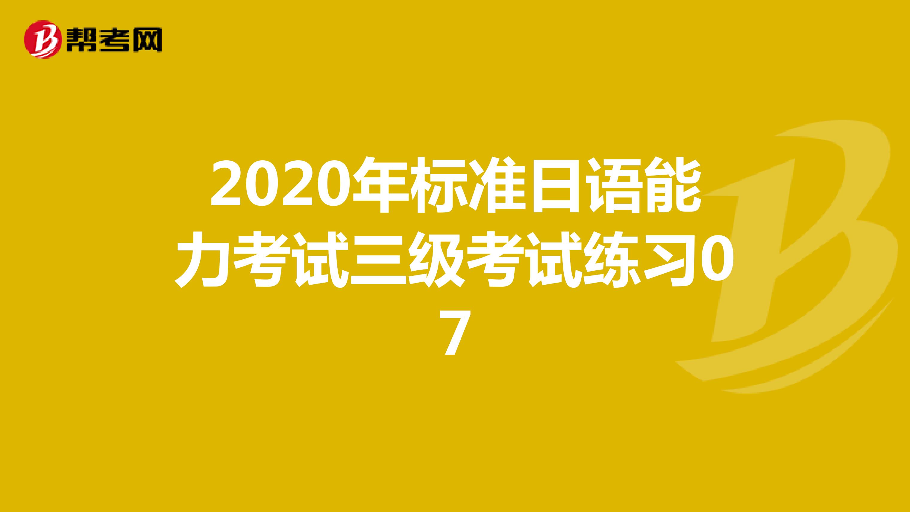2020年标准日语能力考试三级考试练习07