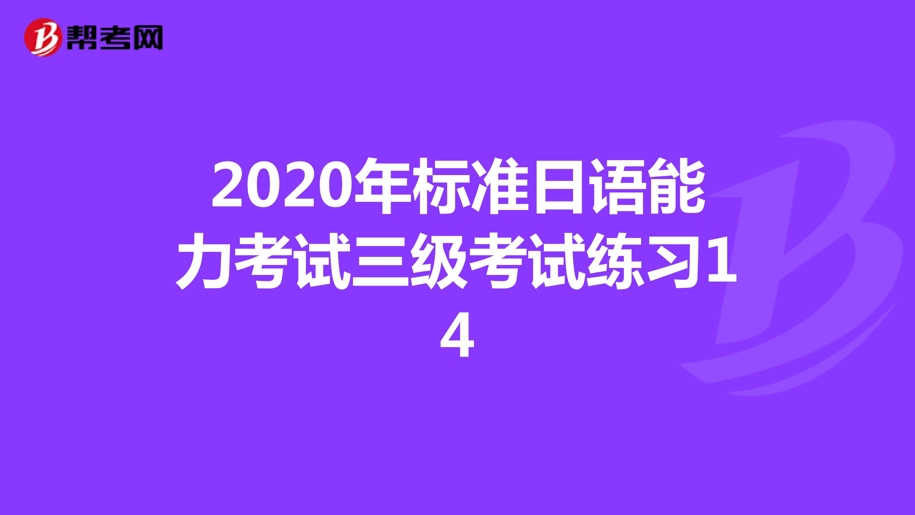2020年标准日语能力考试三级考试练习14