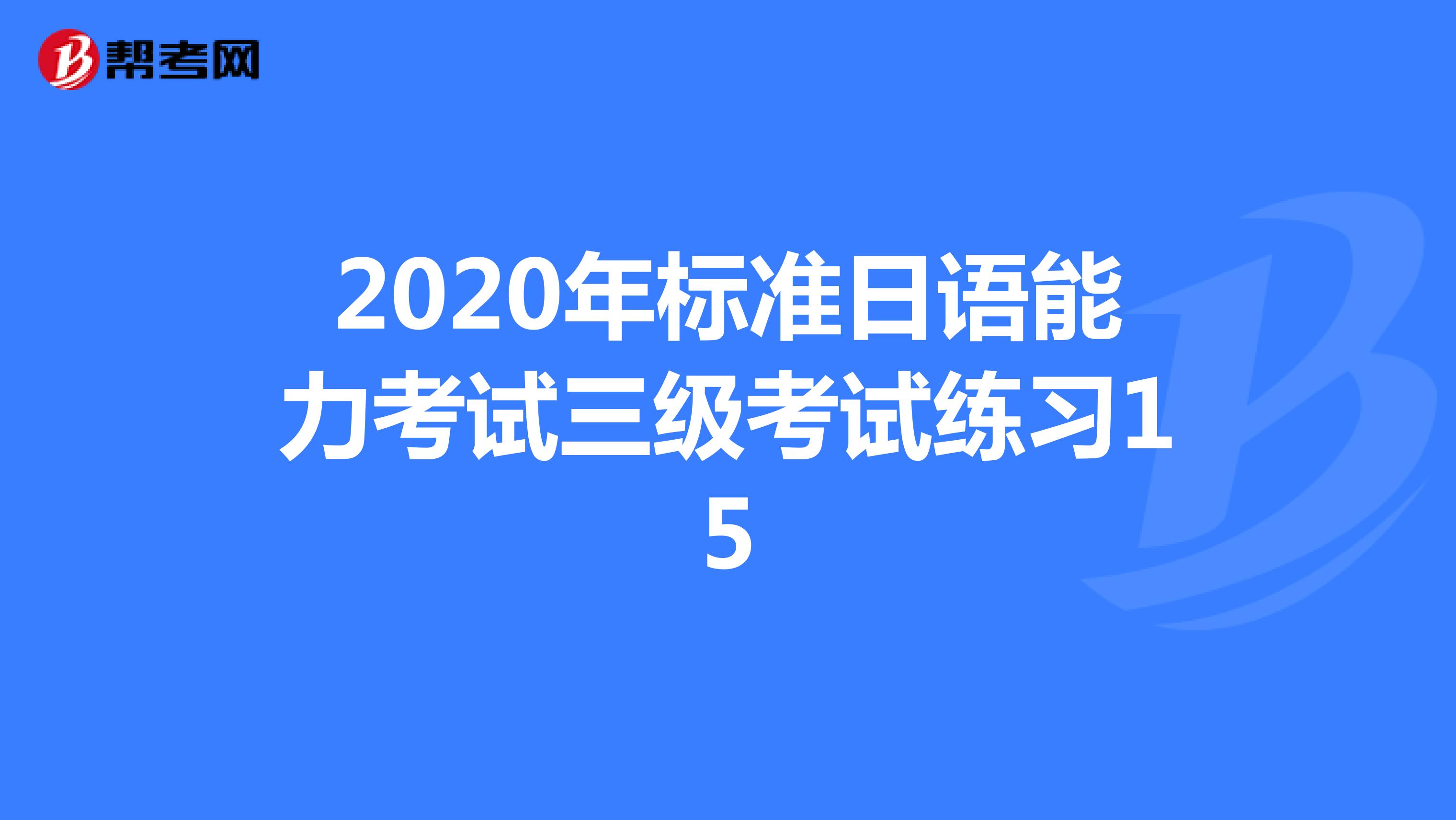 2020年标准日语能力考试三级考试练习15