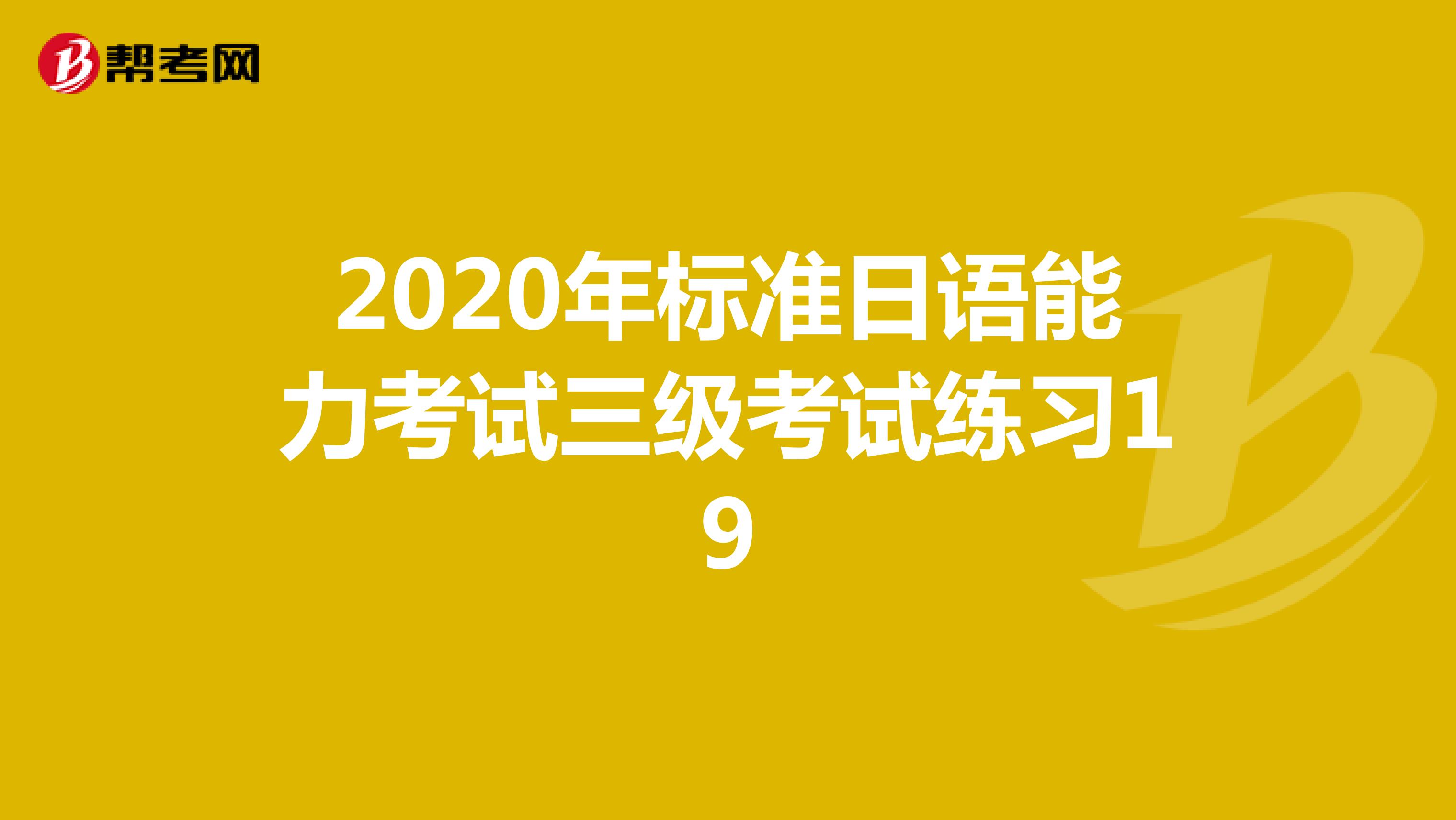 2020年标准日语能力考试三级考试练习19