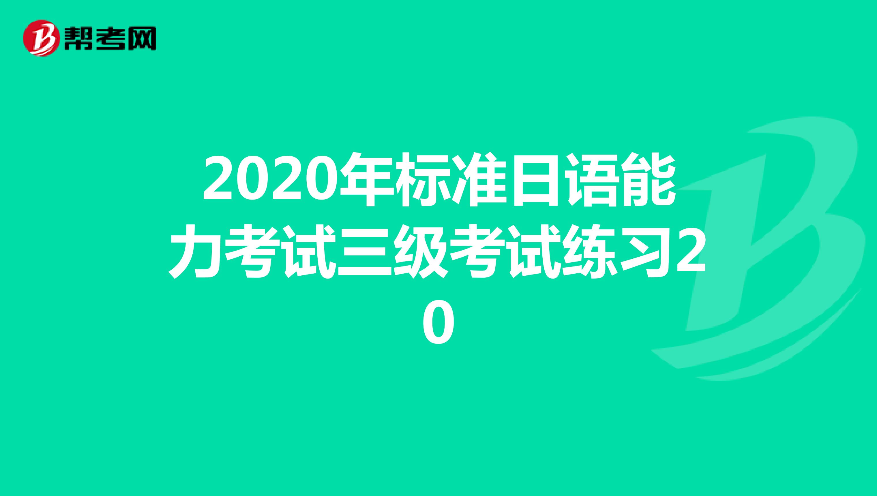 2020年标准日语能力考试三级考试练习20