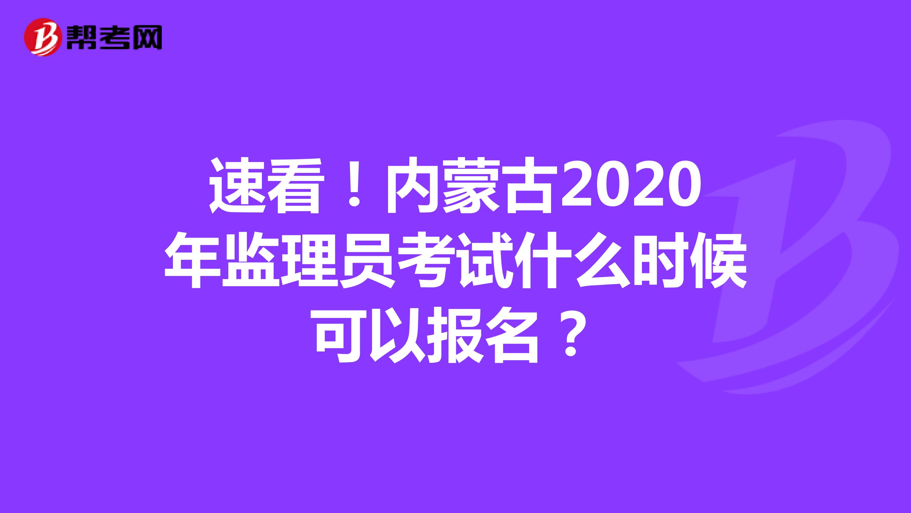 速看！内蒙古2020年监理员考试什么时候可以报名？
