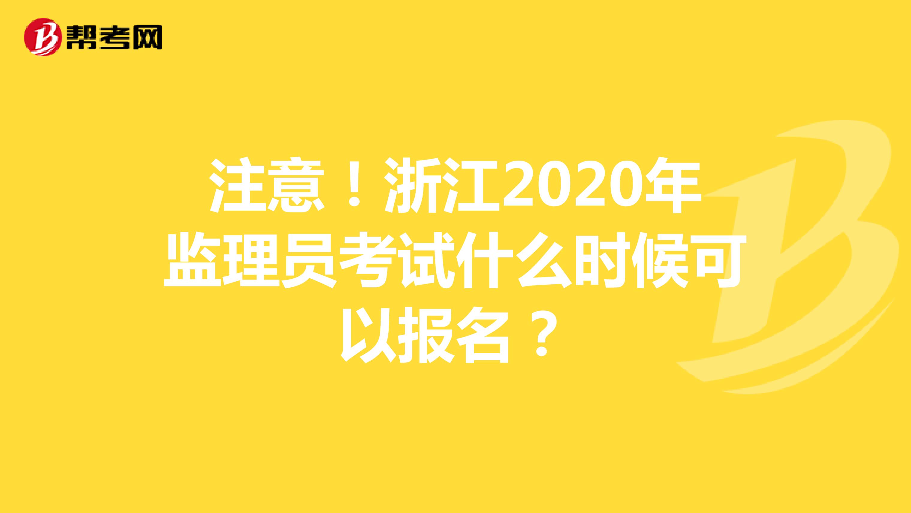 注意！浙江2020年监理员考试什么时候可以报名？