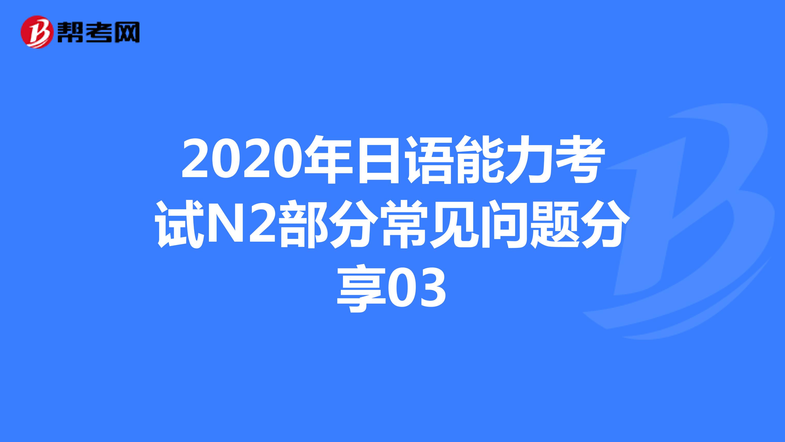 2020年日语能力考试N2部分常见问题分享04