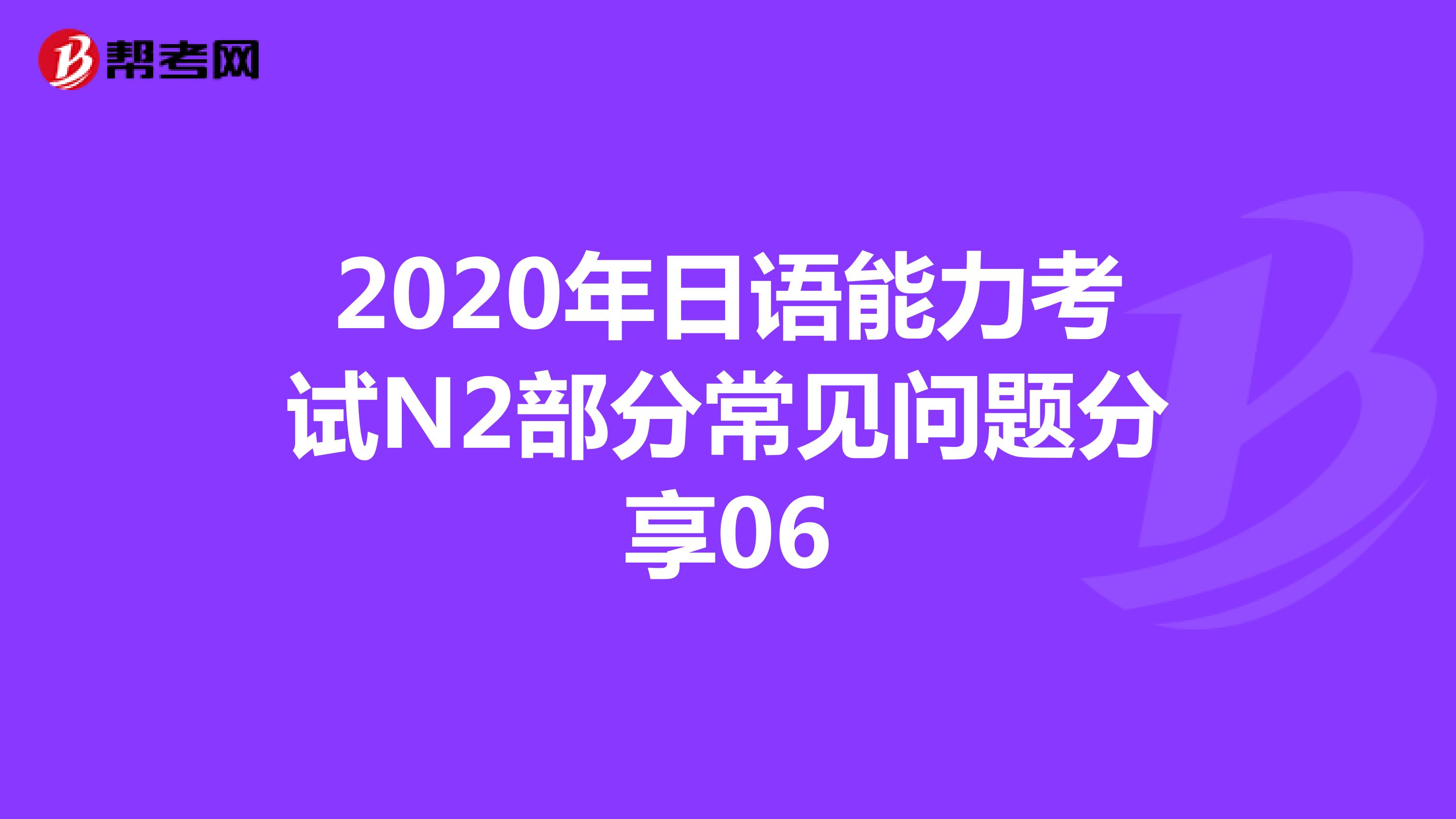 2020年日语能力考试N2部分常见问题分享06