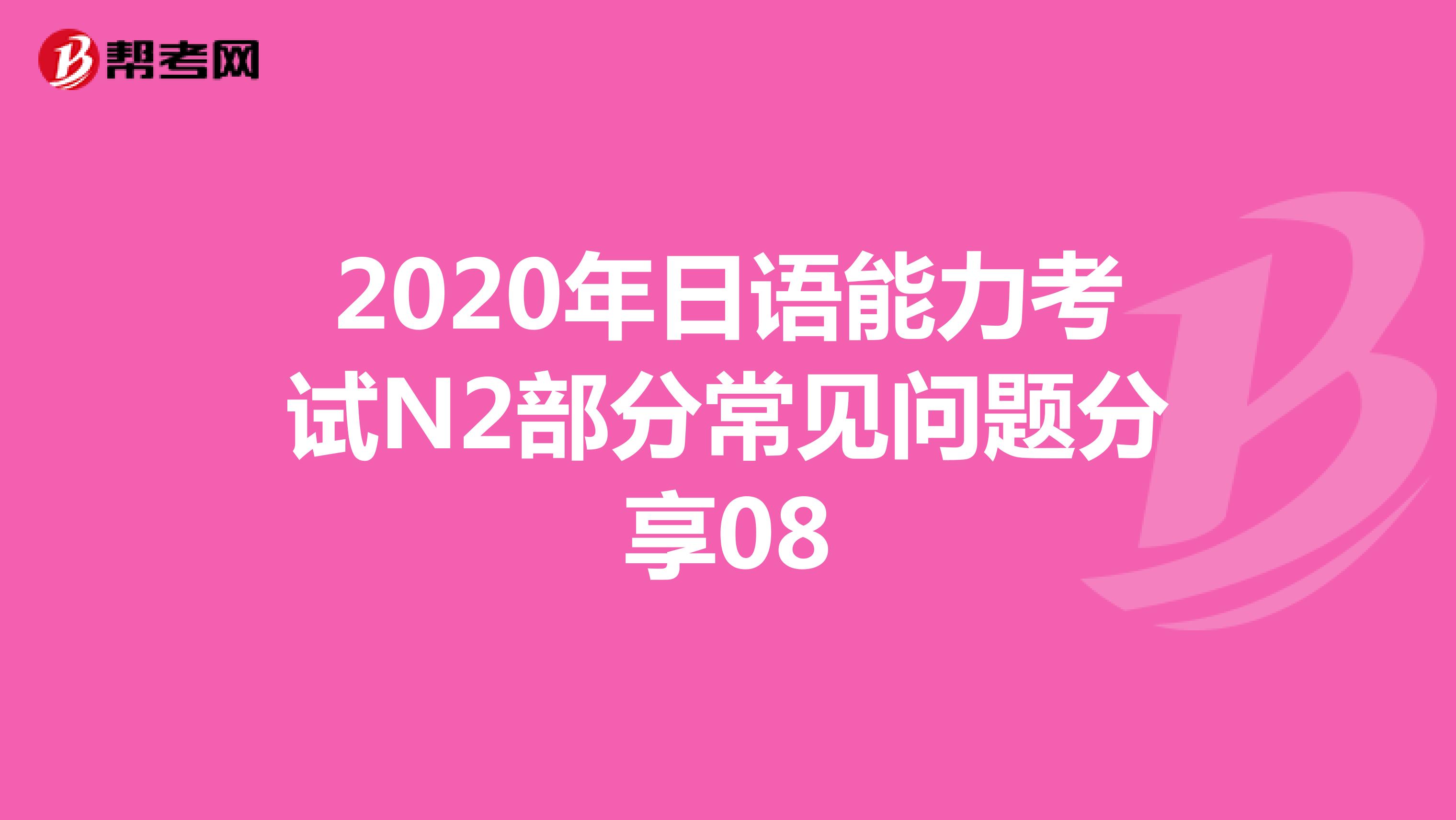 2020年日语能力考试N2部分常见问题分享08