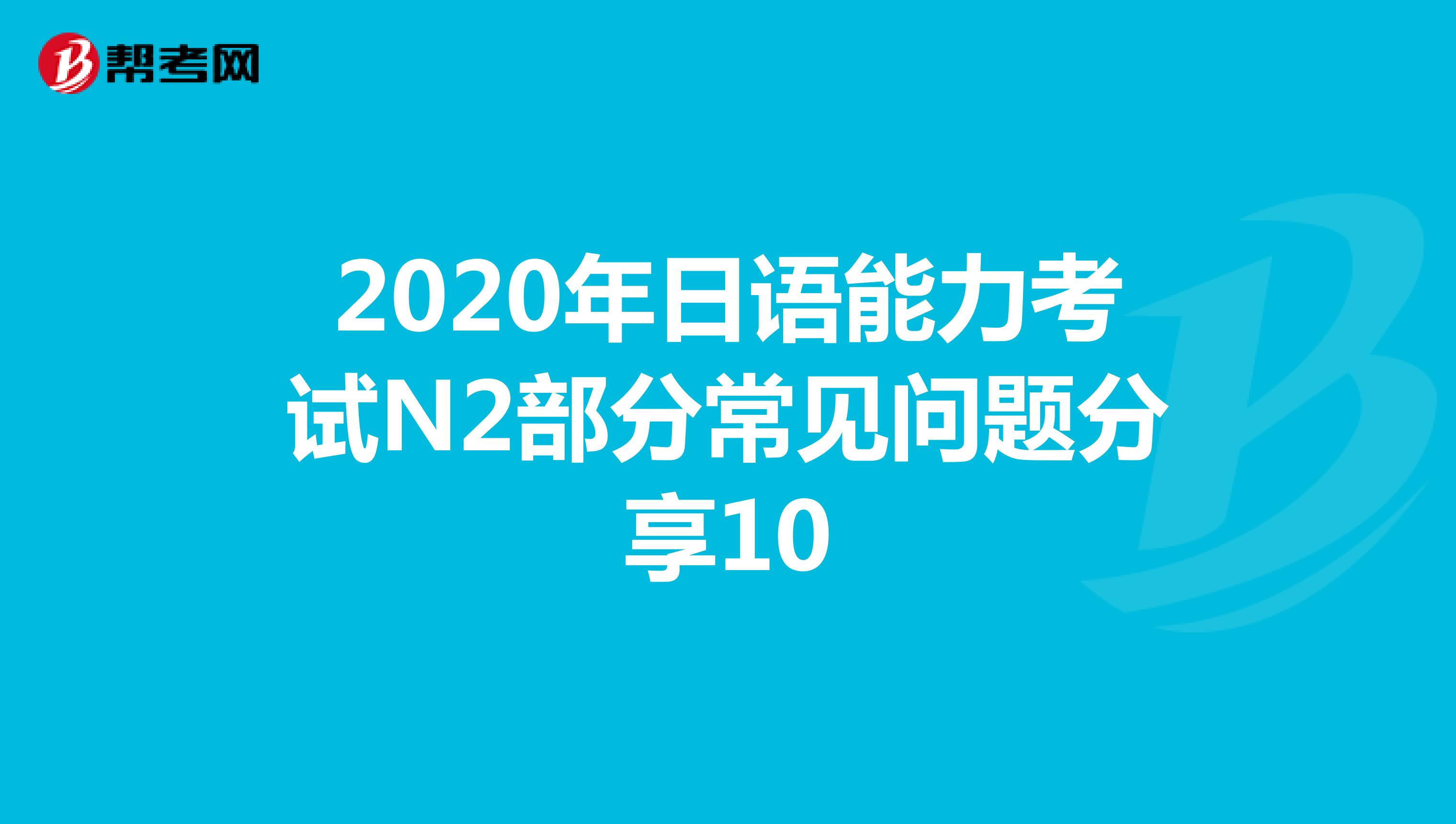 2020年日语能力考试N2部分常见问题分享10