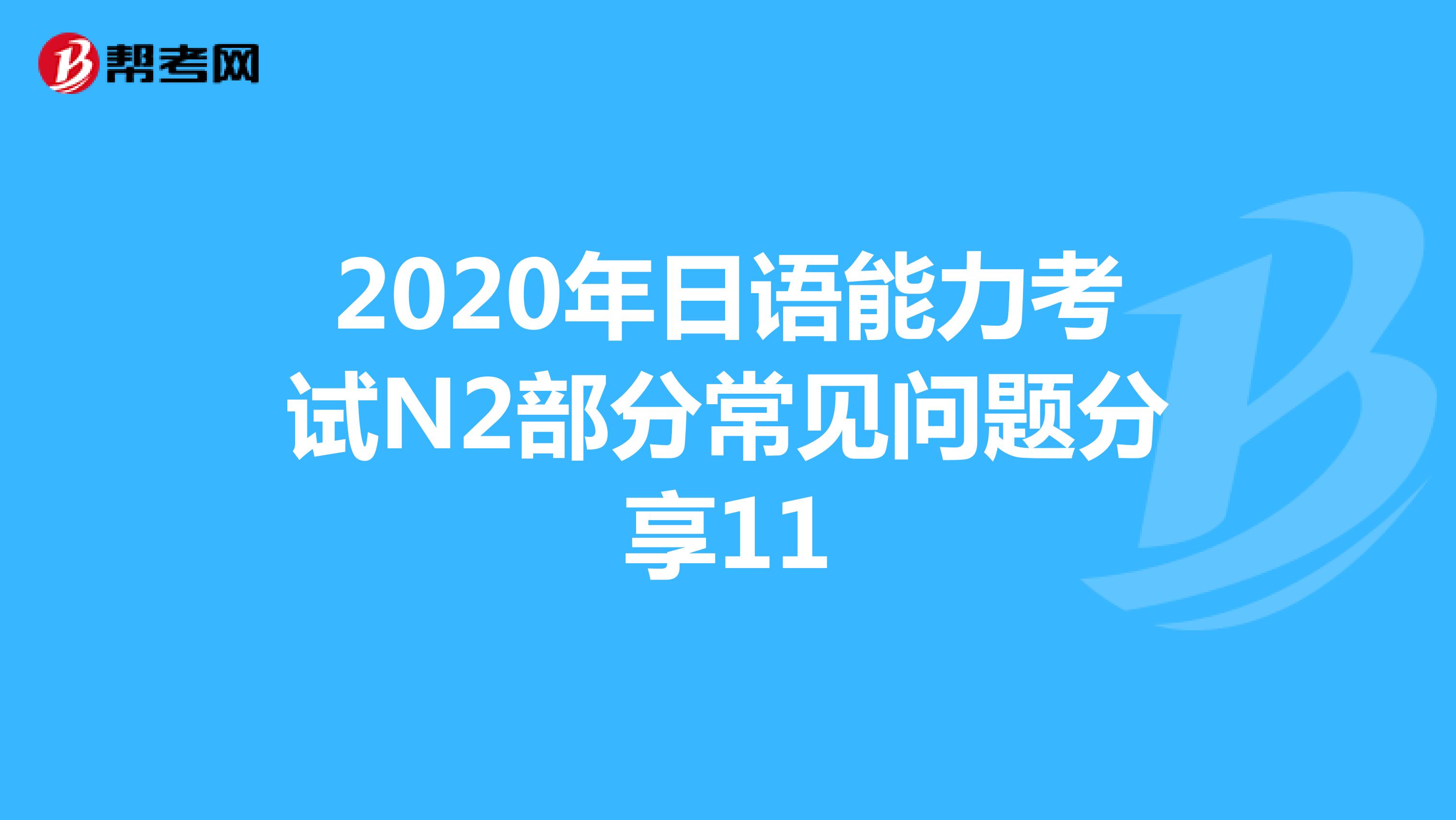 2020年日语能力考试N2部分常见问题分享11
