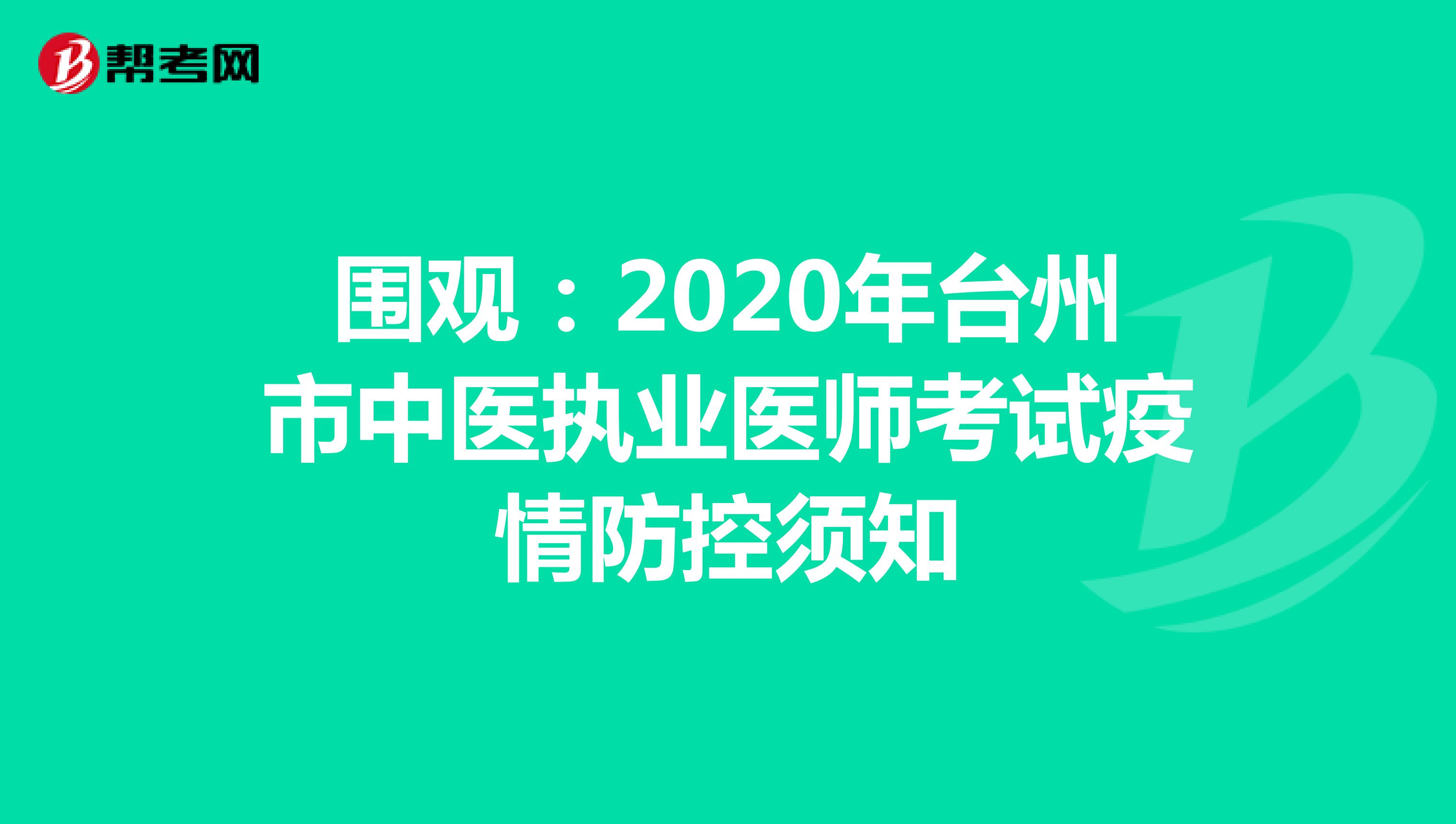 围观：2020年台州市中医执业医师考试疫情防控须知