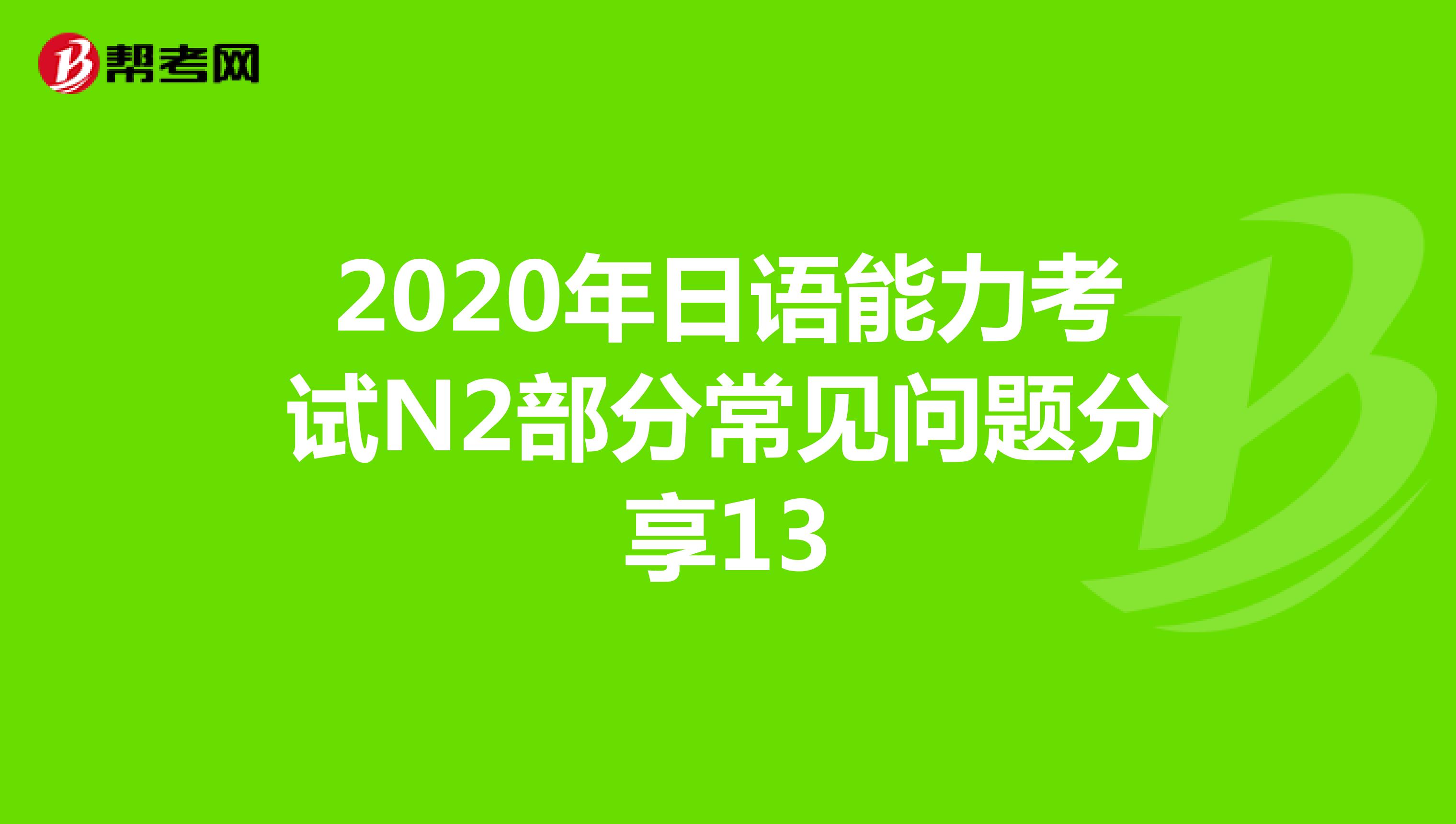 2020年日语能力考试N2部分常见问题分享13