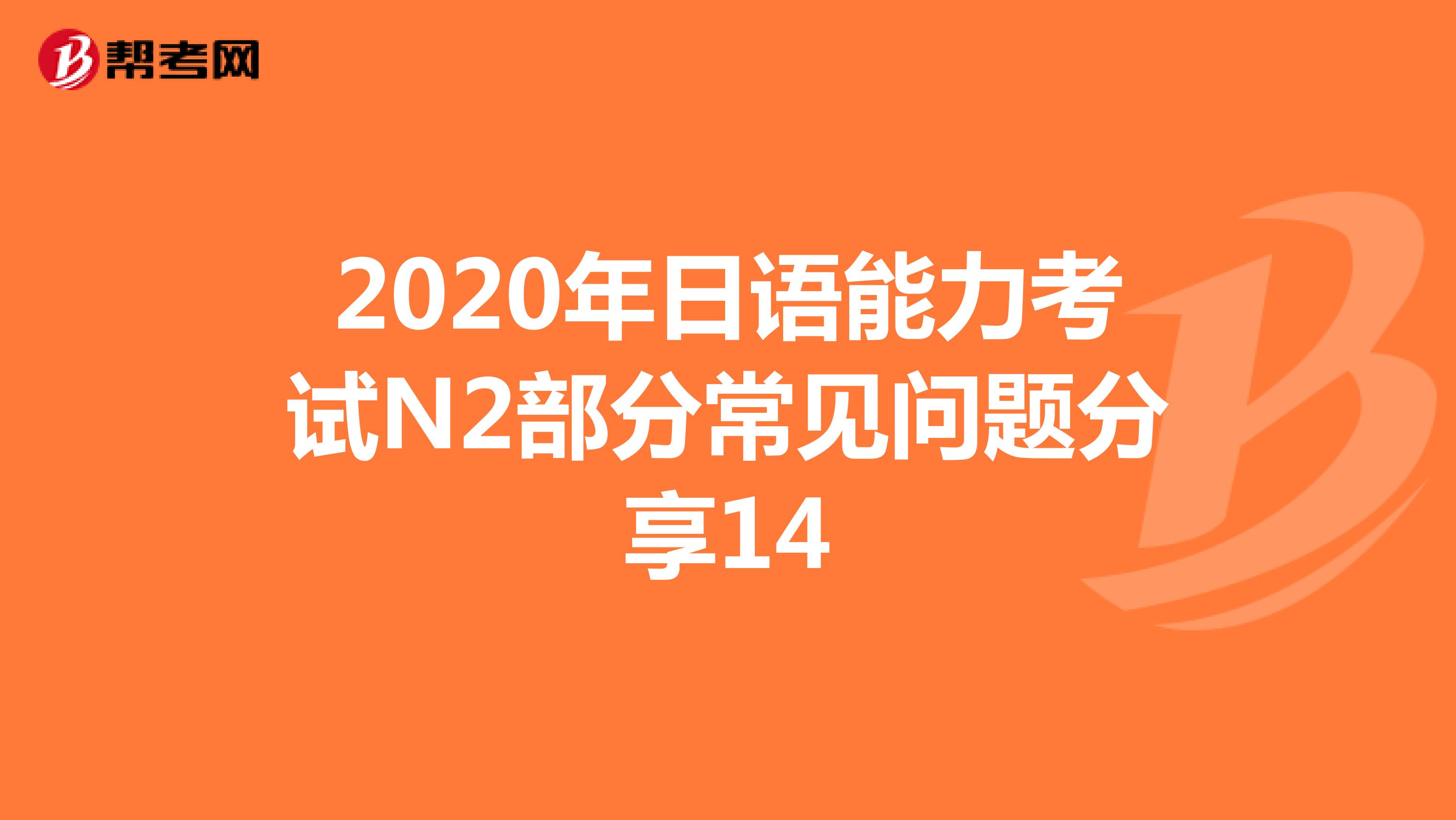 2020年日语能力考试N2部分常见问题分享14