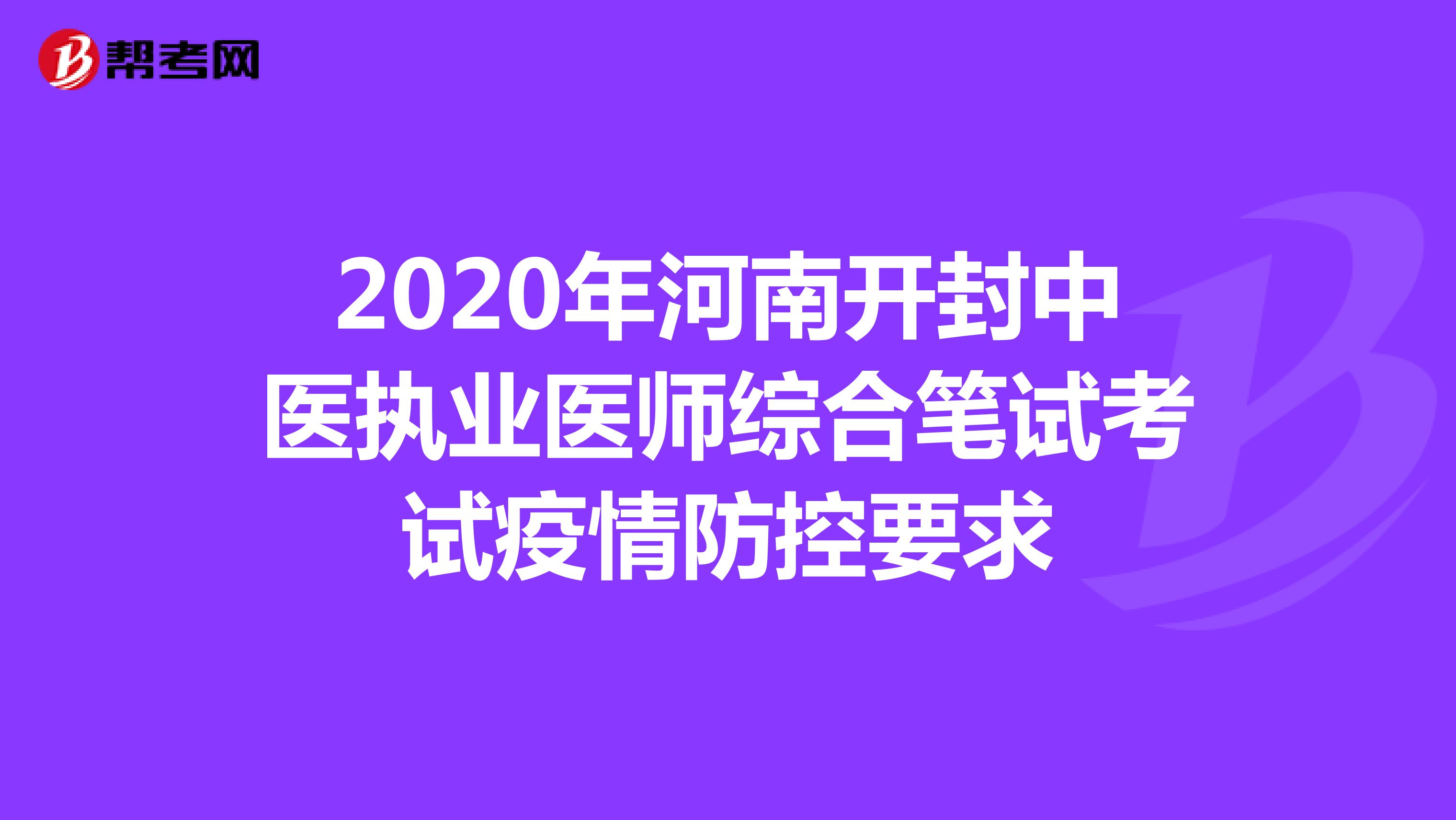 2020年河南开封中医执业医师综合笔试考试疫情防控要求