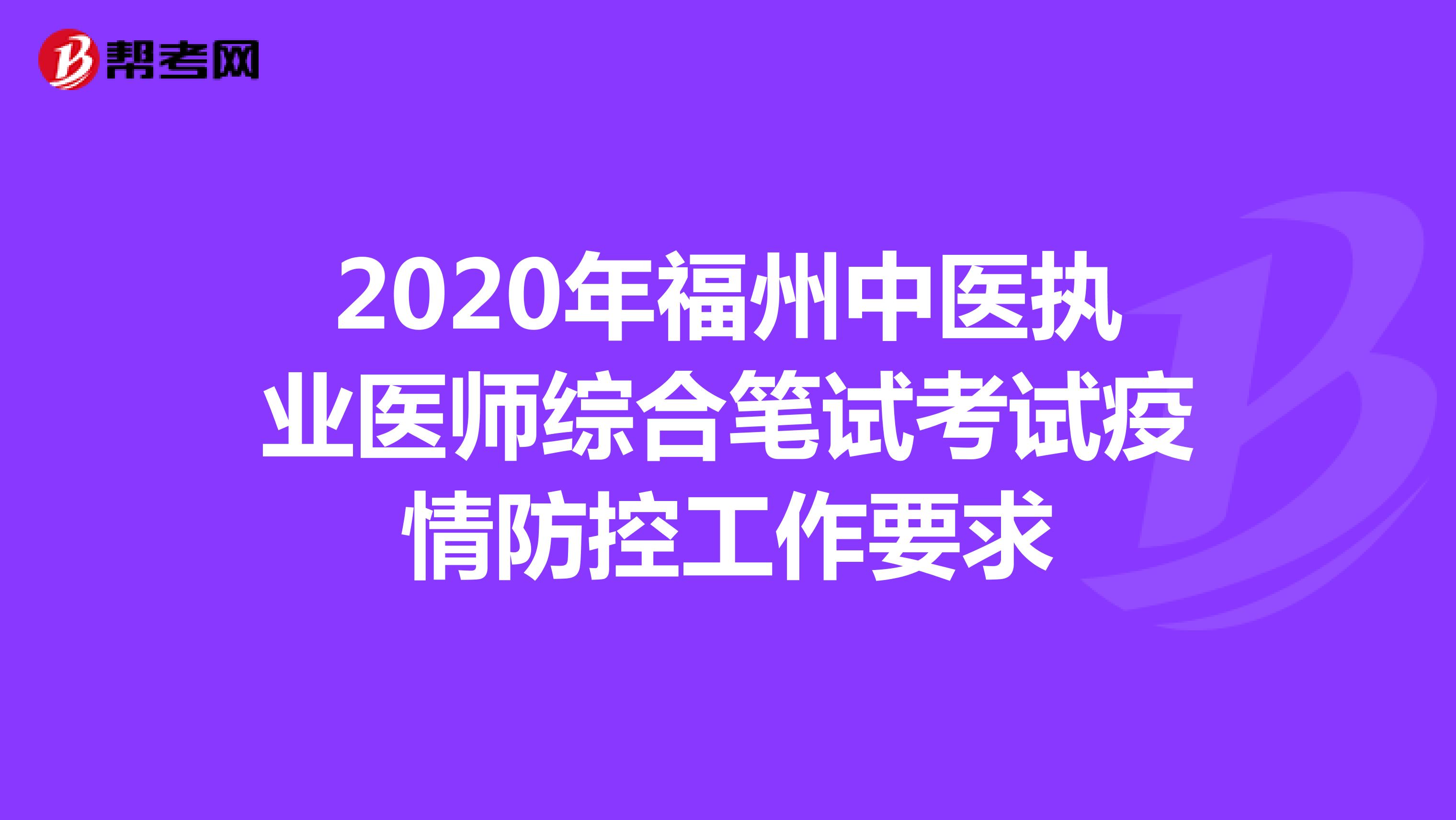 2020年福州中医执业医师综合笔试考试疫情防控工作要求