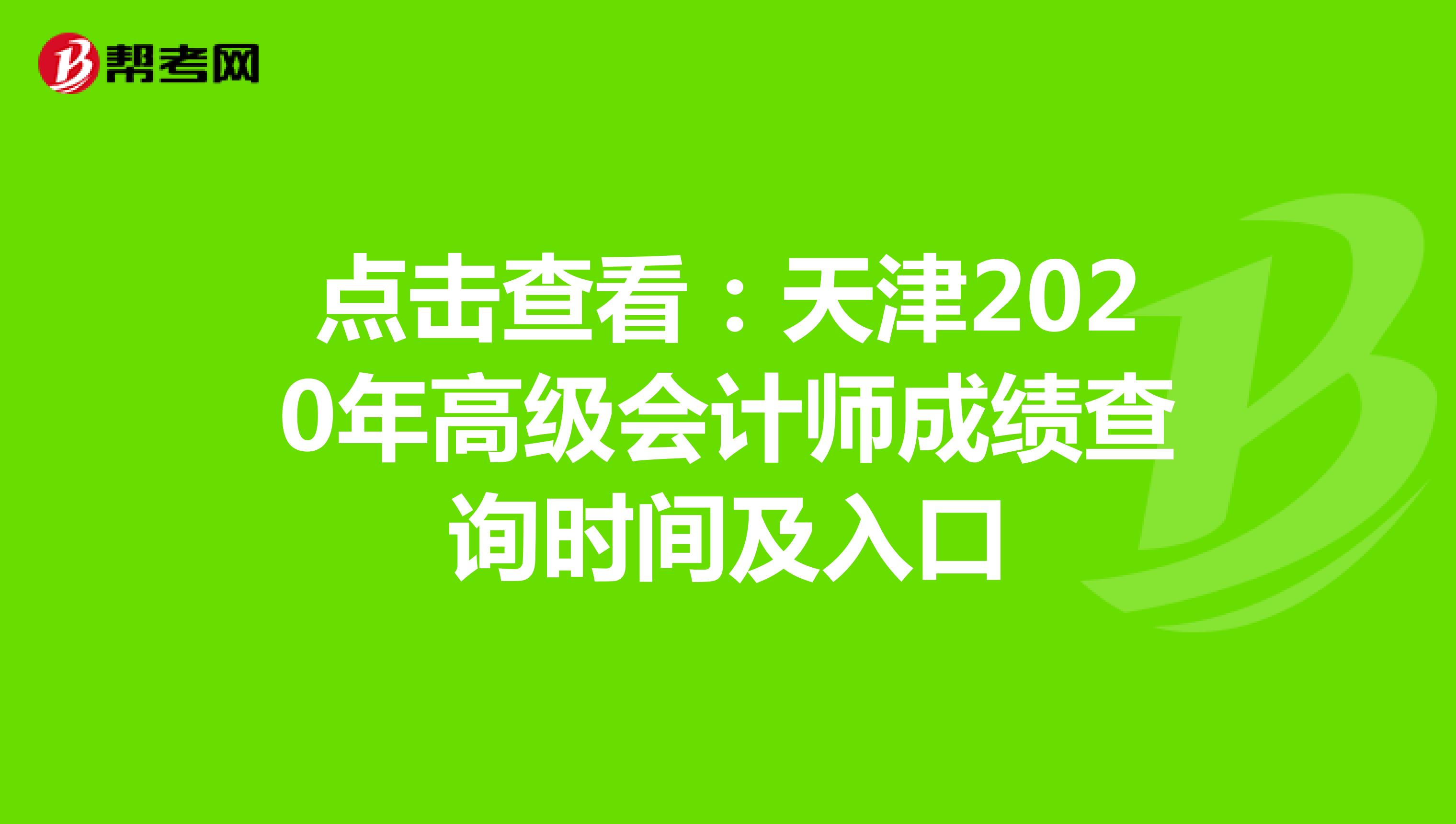 点击查看：天津2020年高级会计师成绩查询时间及入口
