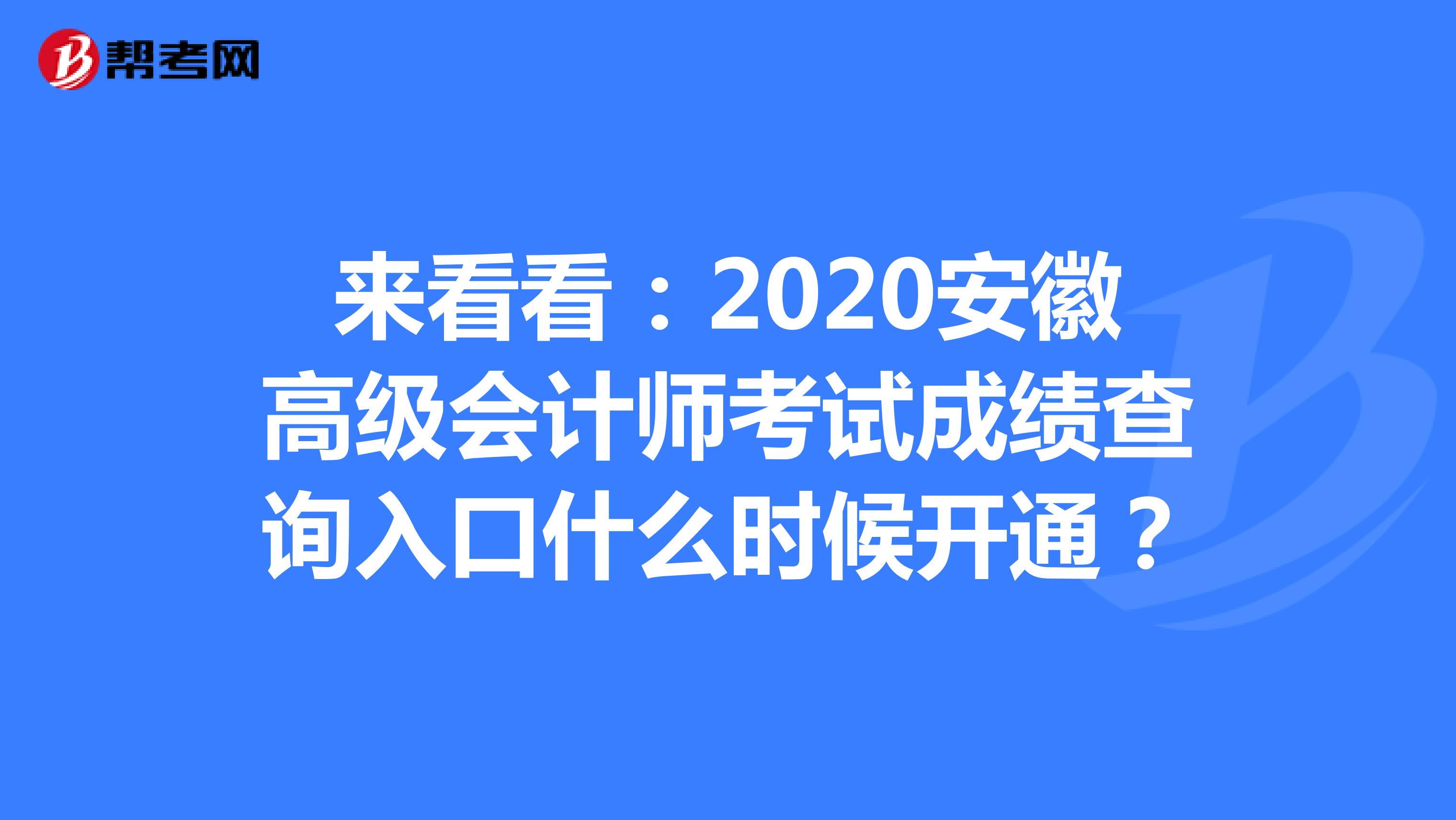 来看看：2020安徽高级会计师考试成绩查询入口什么时候开通？