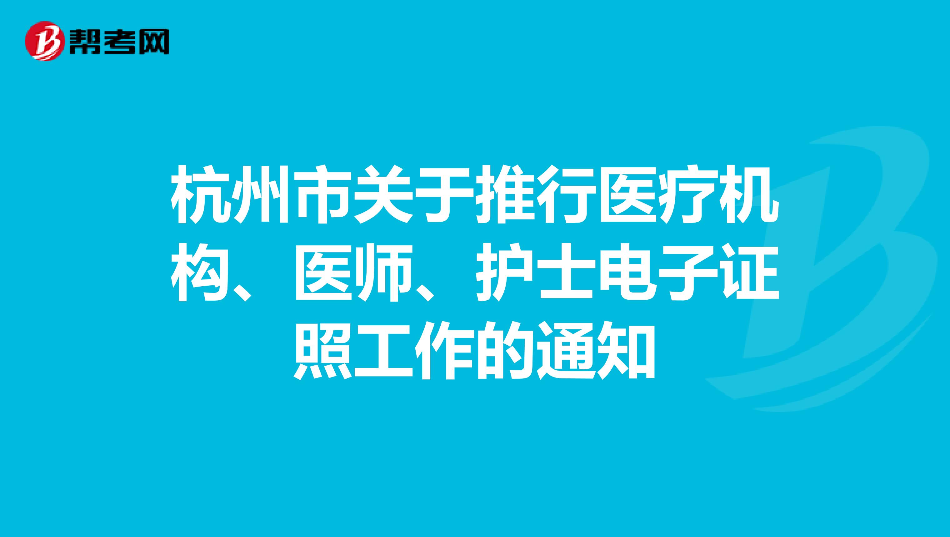 杭州市关于推行医疗机构、医师、护士电子证照工作的通知