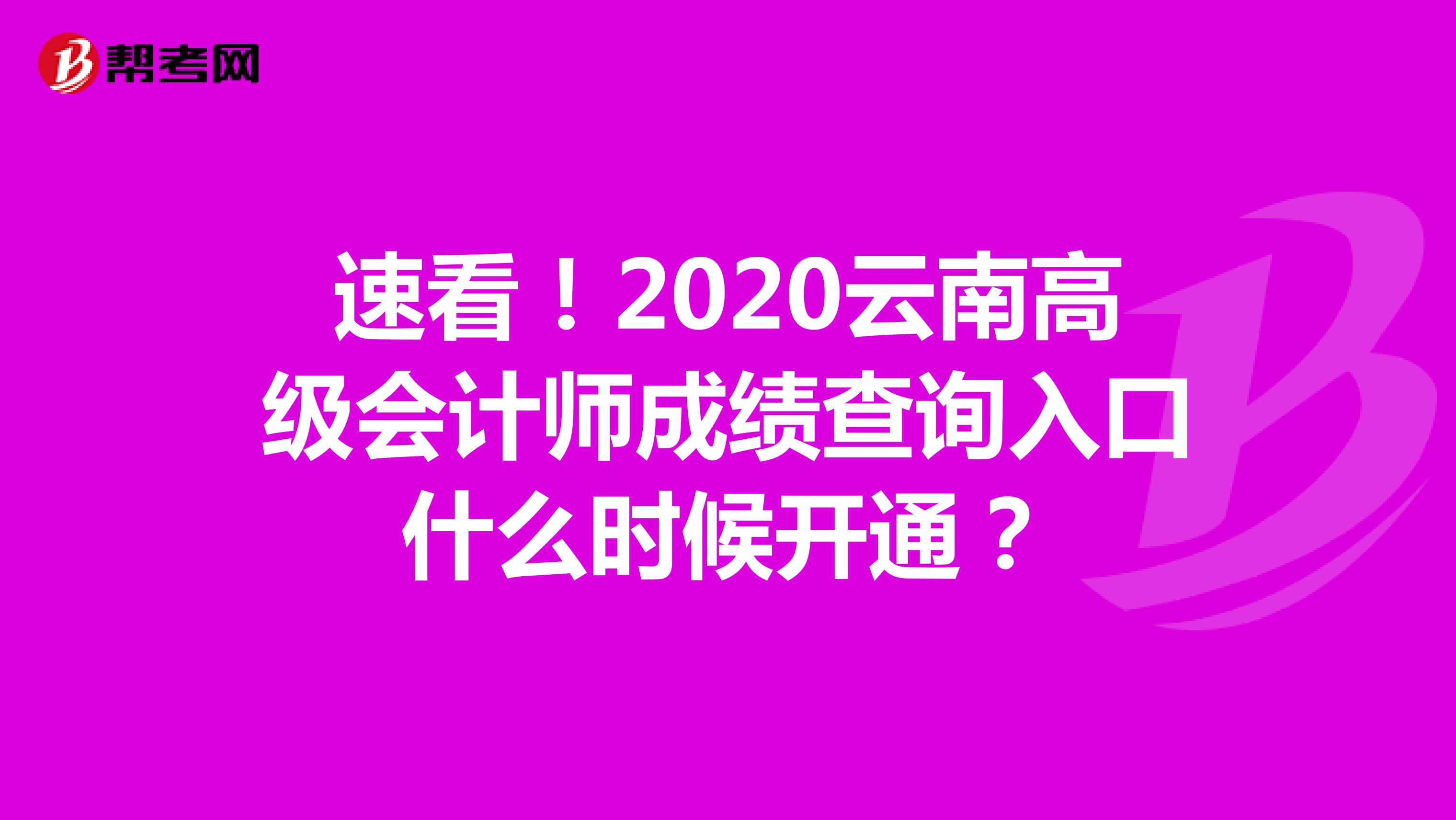 速看！2020云南高级会计师成绩查询入口什么时候开通？