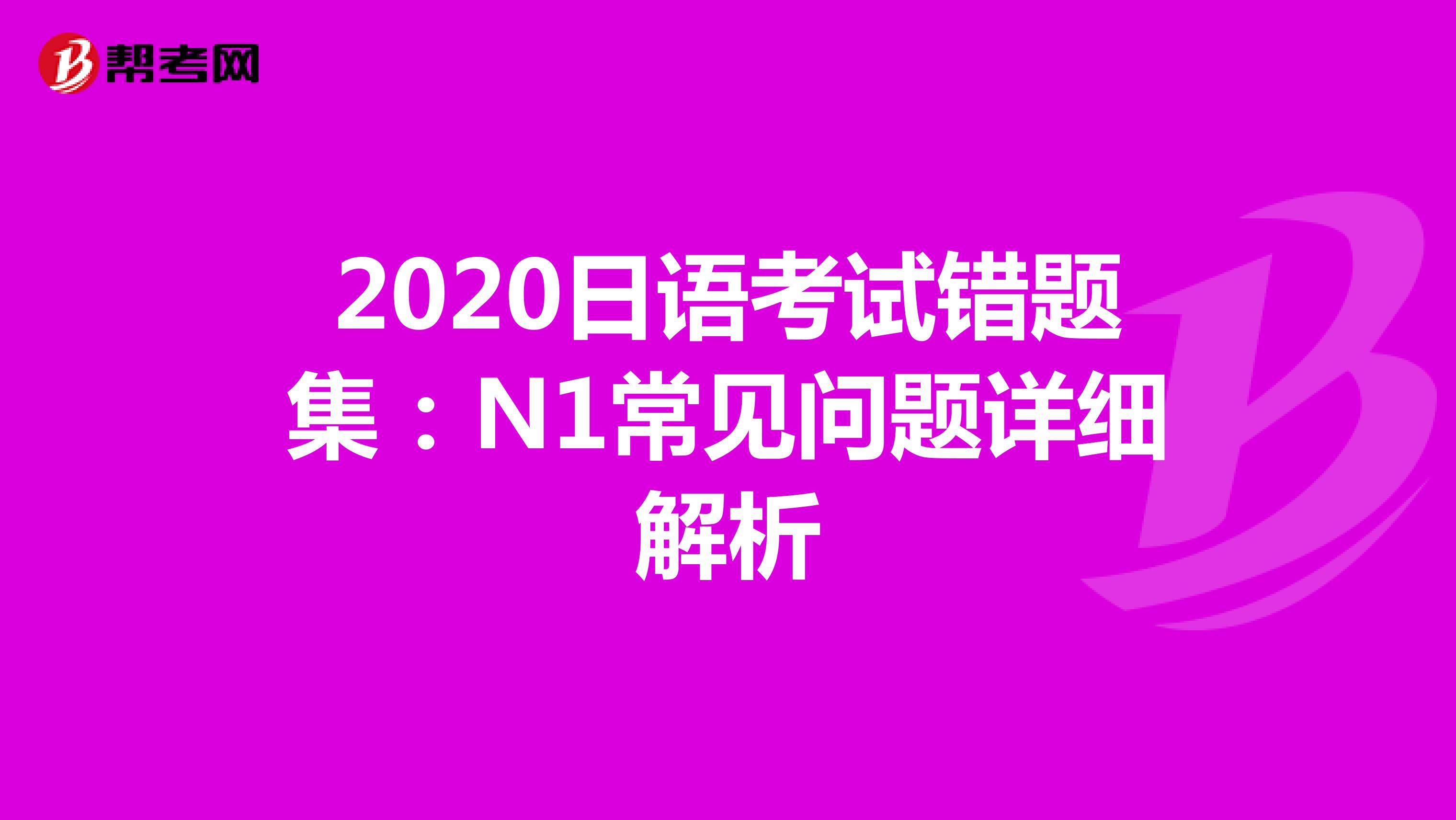 2020日语考试错题集：N1常见问题详细解析