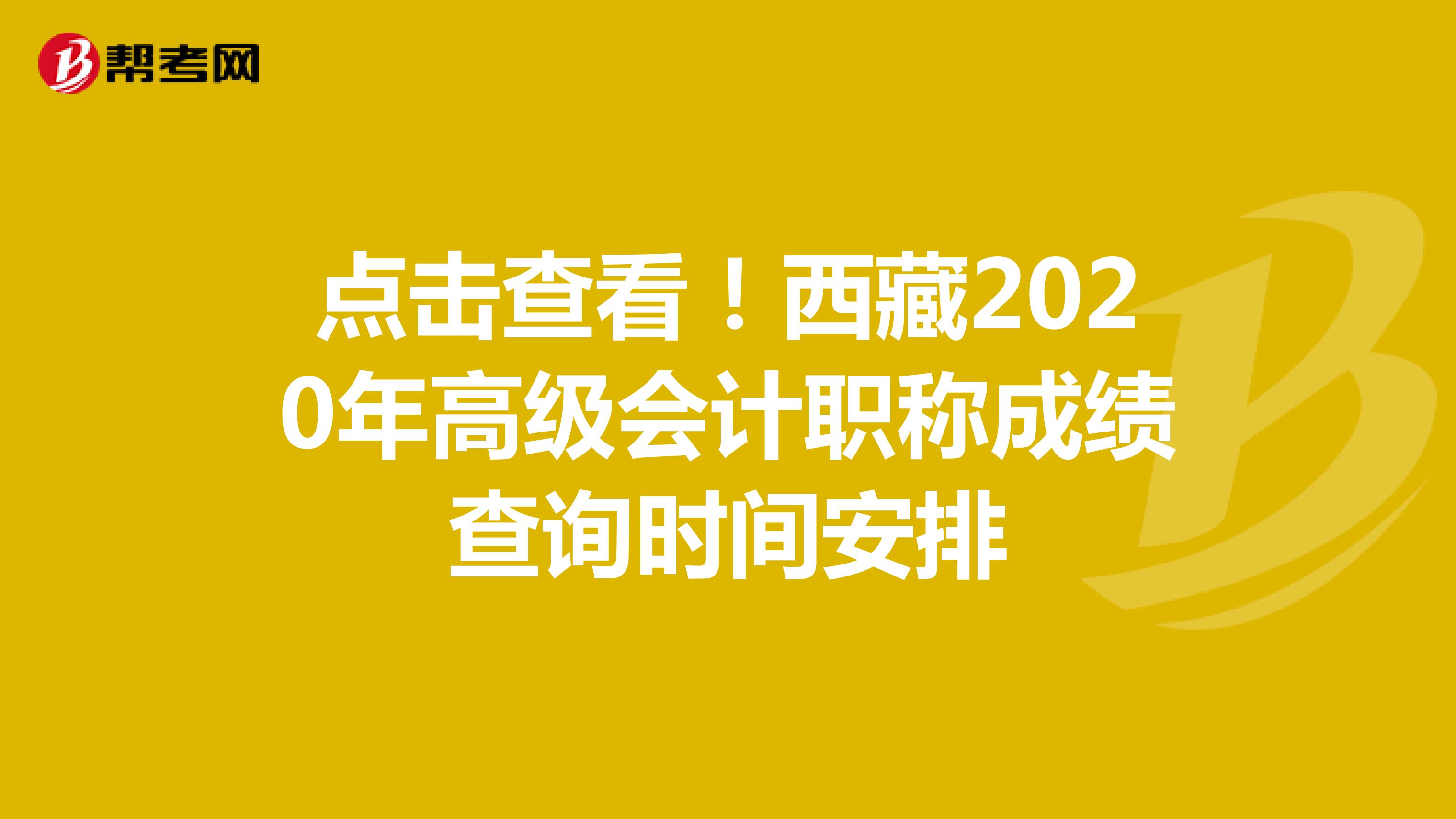 点击查看！西藏2020年高级会计职称成绩查询时间安排