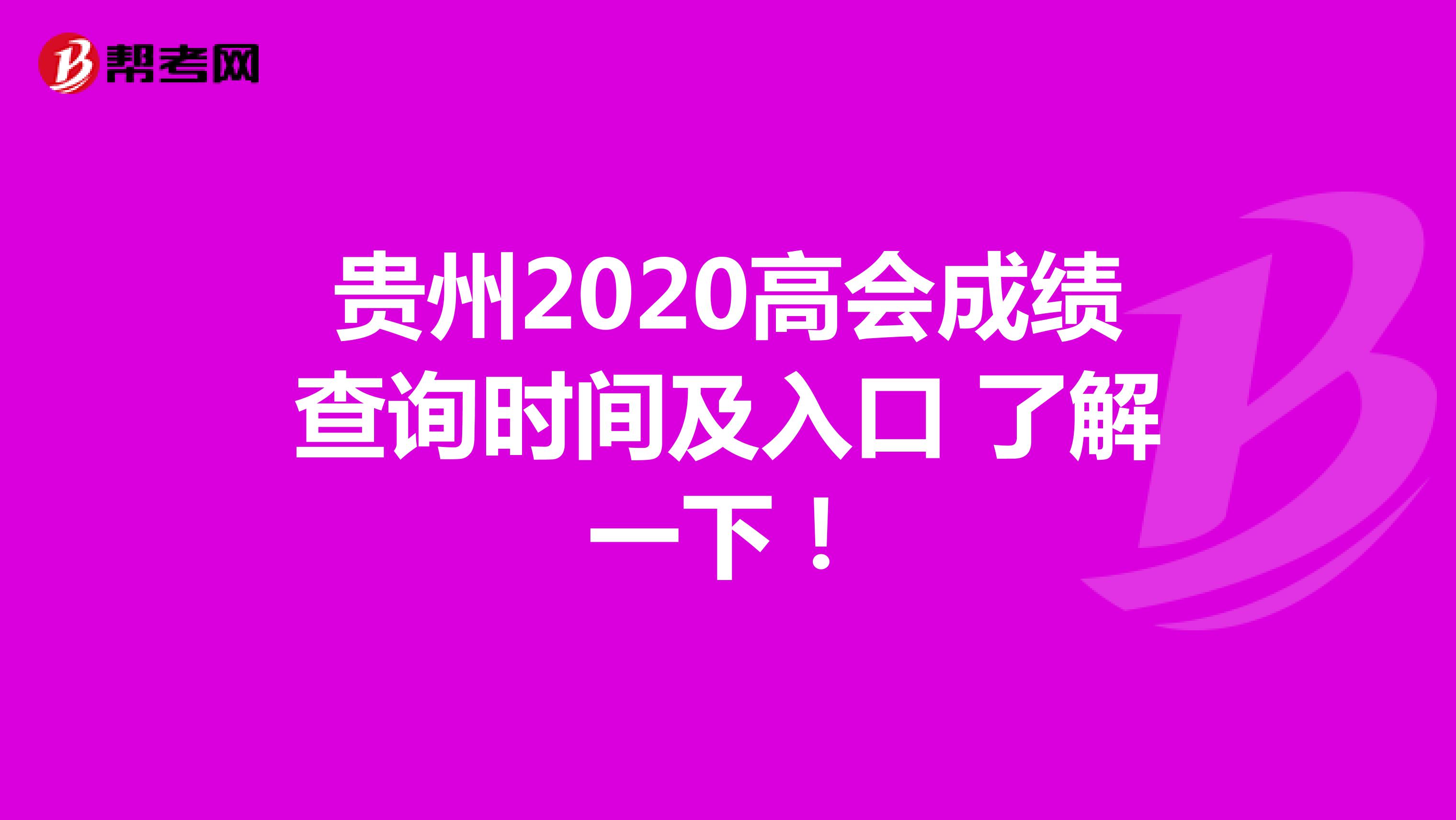 贵州2020高会成绩查询时间及入口 了解一下！