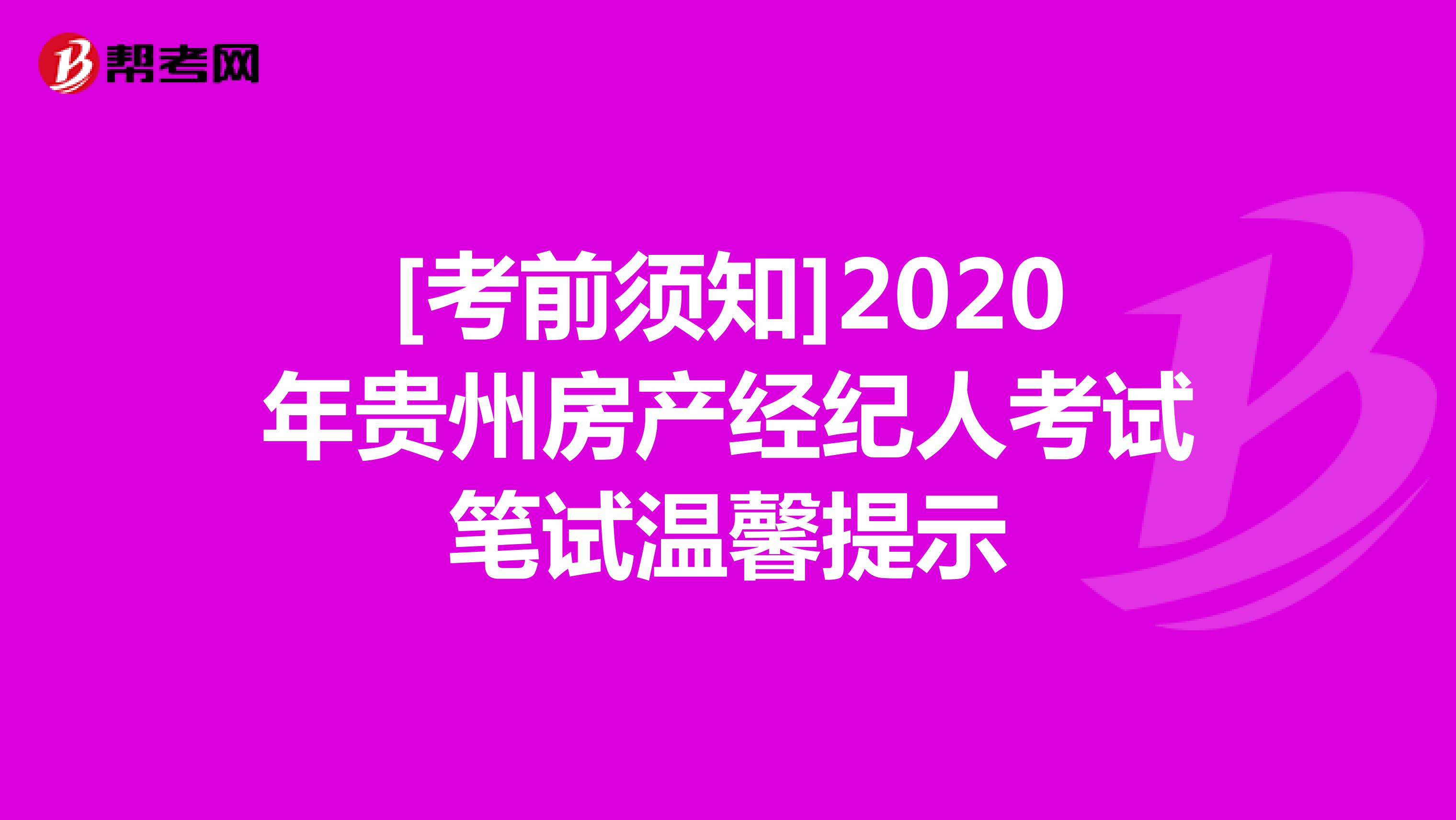 [考前须知]2020年贵州房产经纪人考试笔试温馨提示
