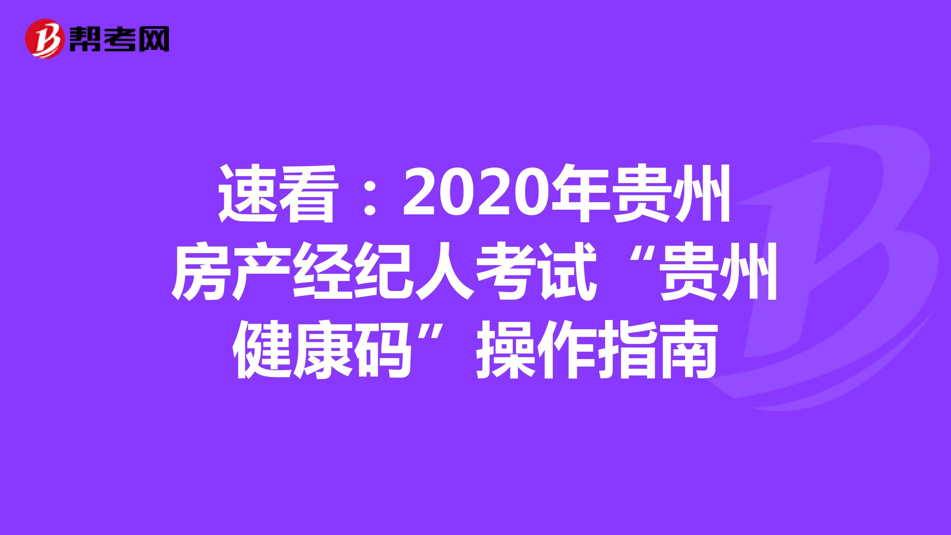 速看：2020年贵州房产经纪人考试“贵州健康码”操作指南
