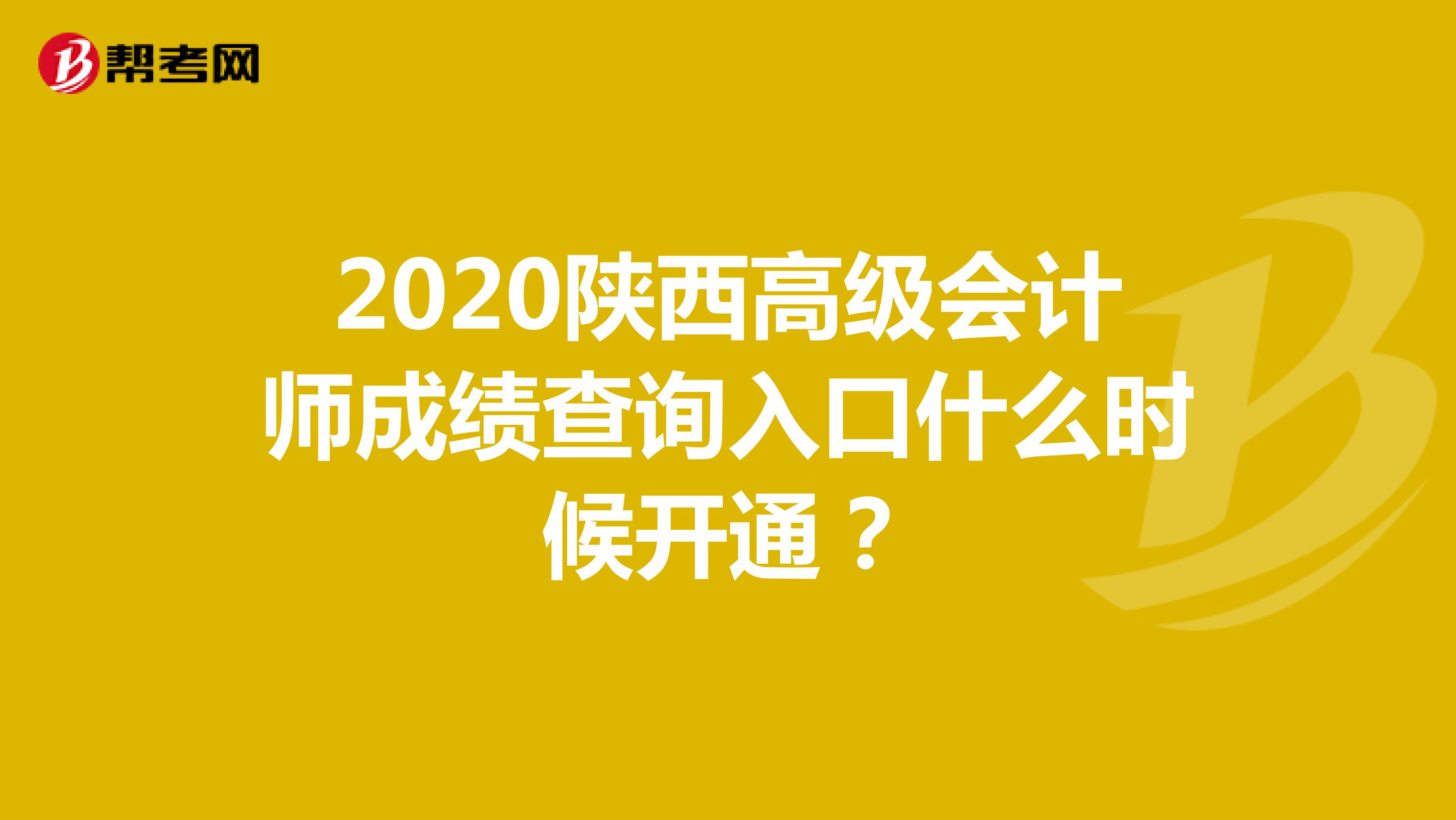 2020陕西高级会计师成绩查询入口什么时候开通？