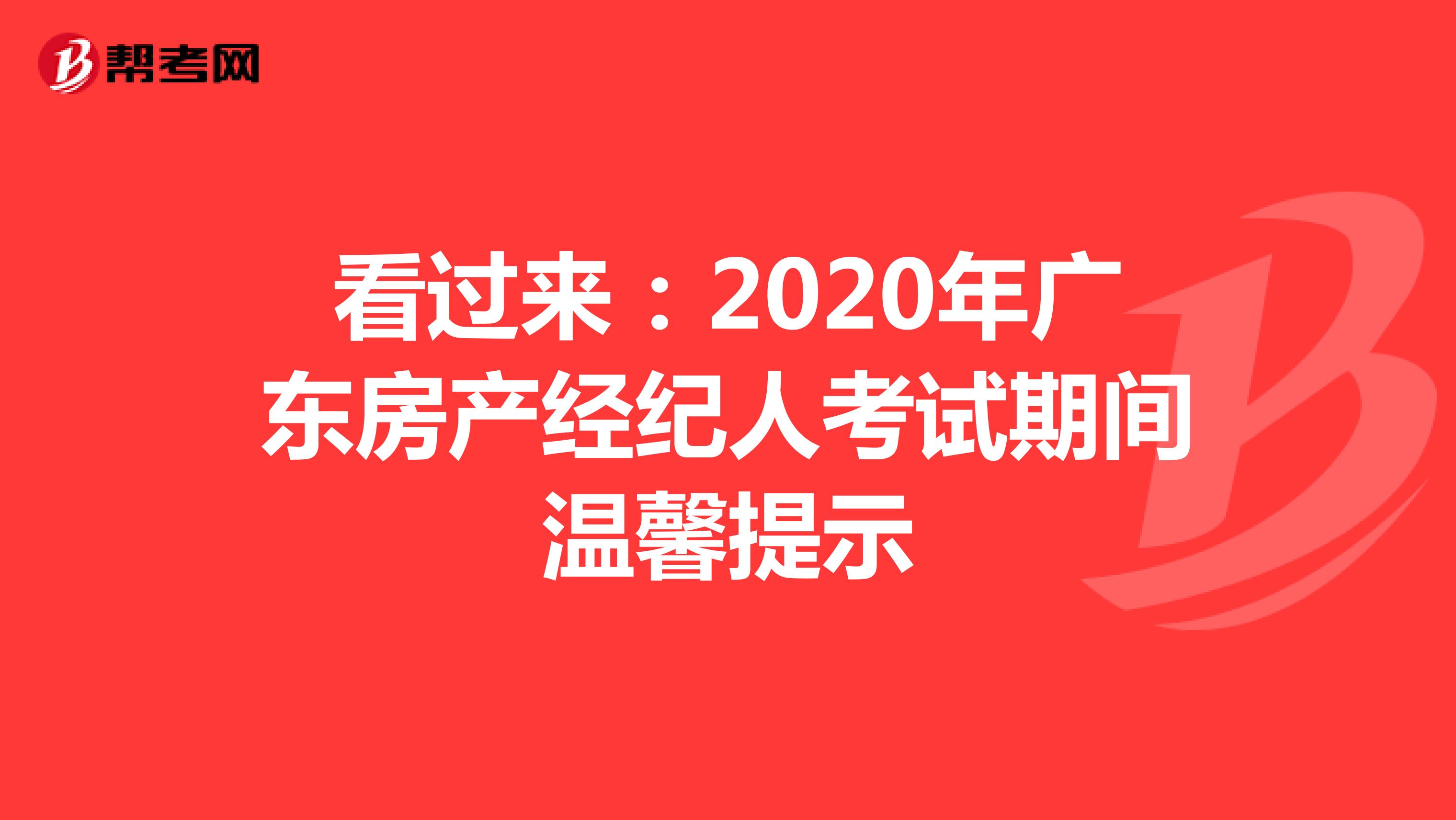 看过来：2020年广东房产经纪人考试期间温馨提示