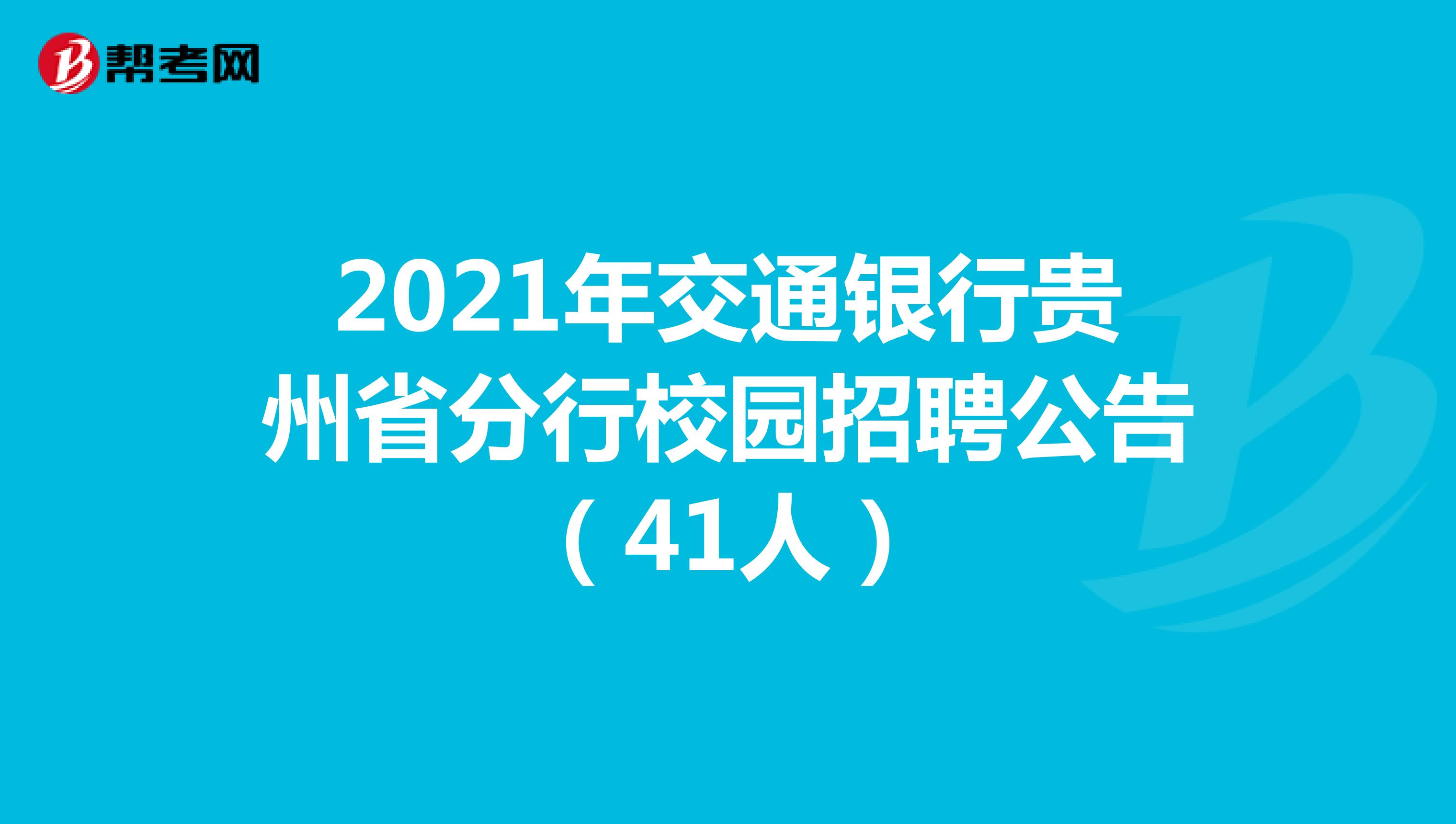 2021年交通银行贵州省分行校园招聘公告（41人）