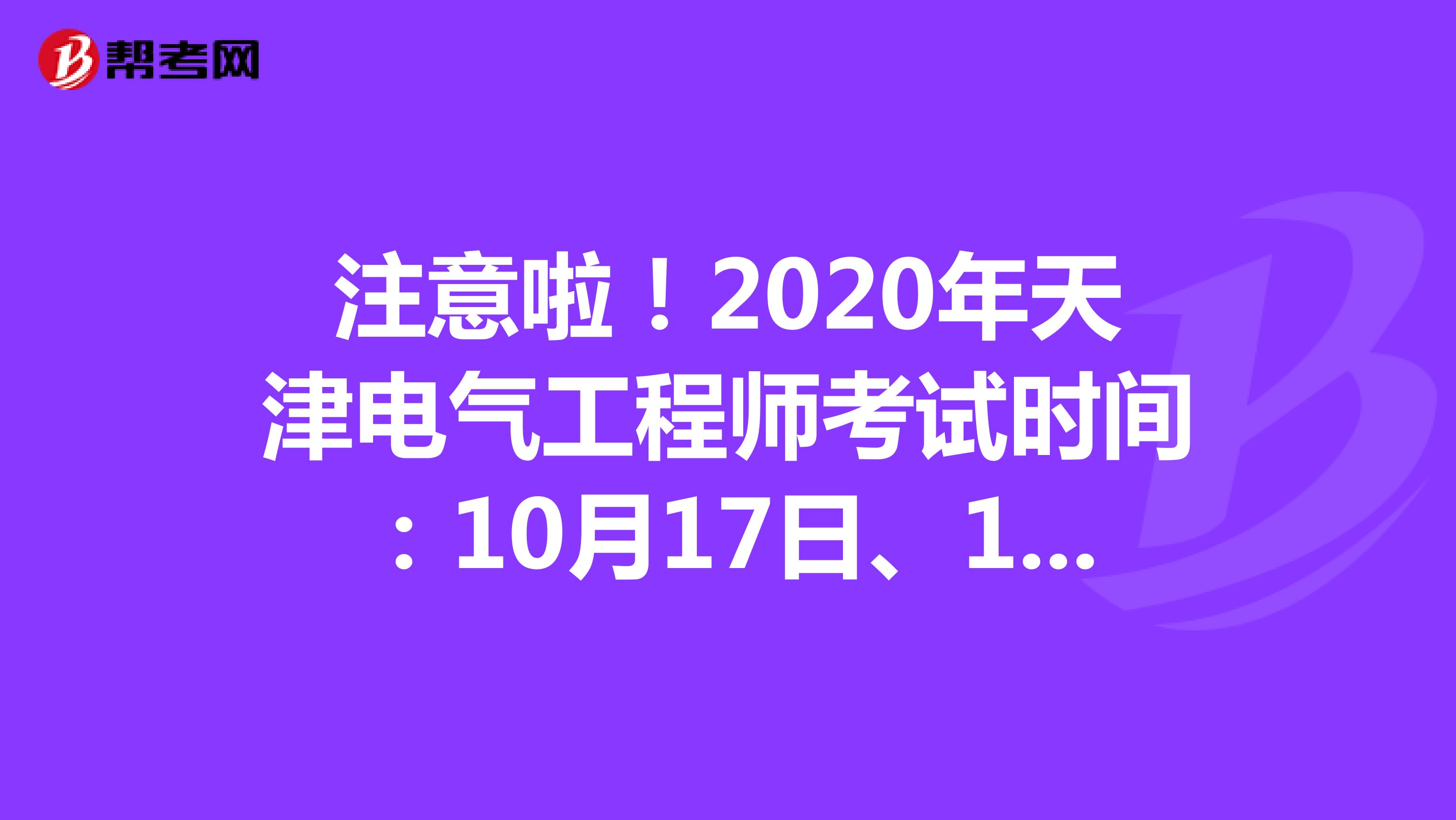 注意啦！2020年天津电气工程师考试时间：10月17日、18日