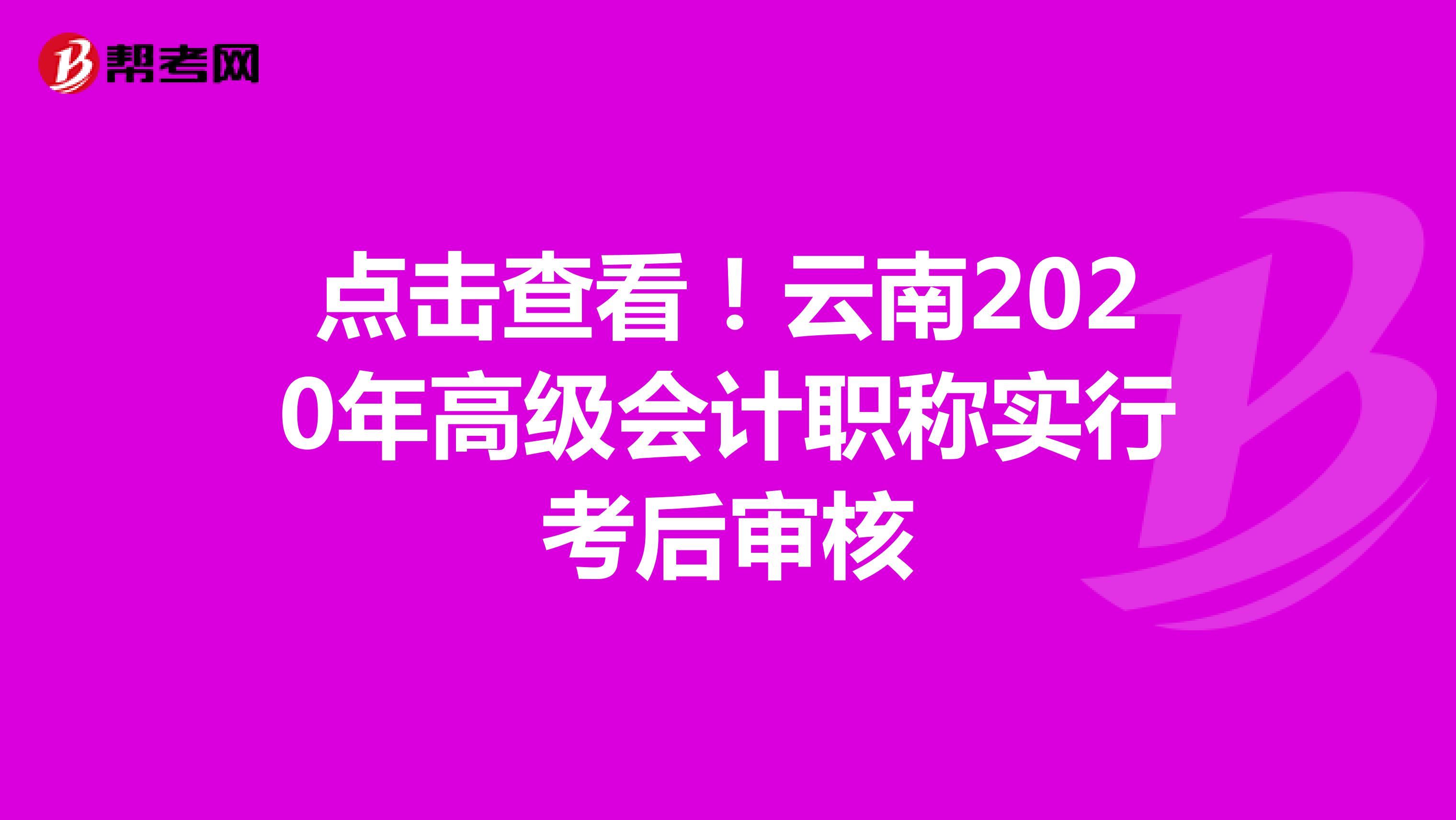 点击查看！云南2020年高级会计职称实行考后审核