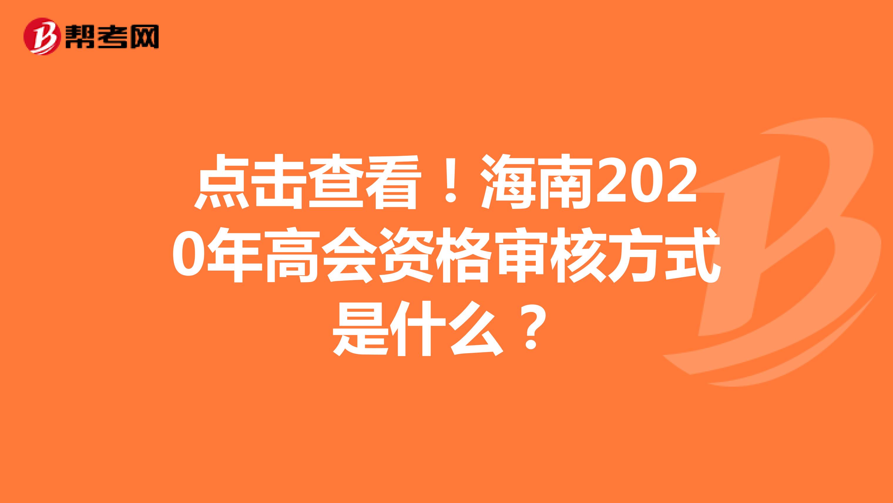 点击查看！海南2020年高会资格审核方式是什么？