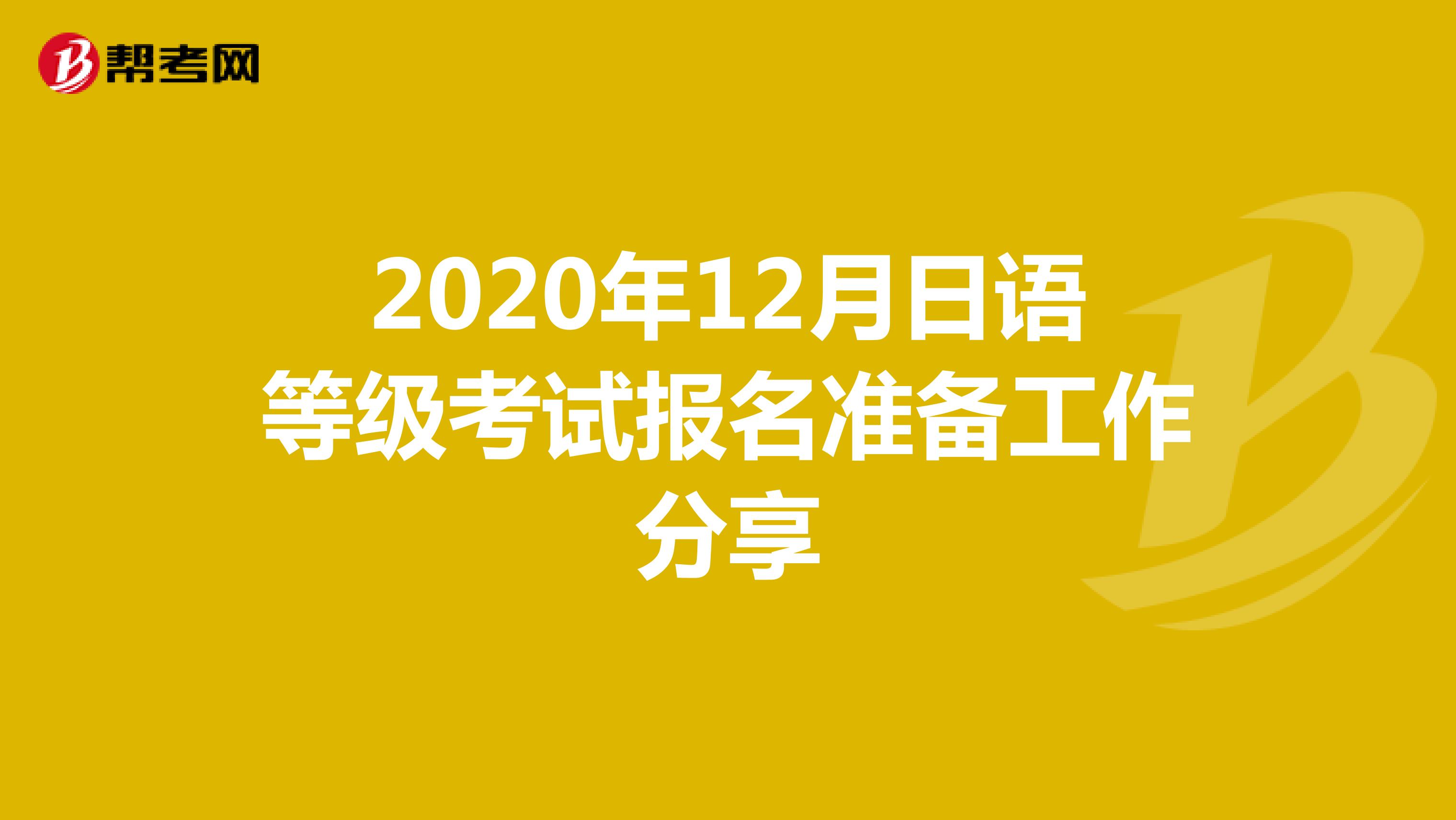 2020年12月日语等级考试报名准备工作分享