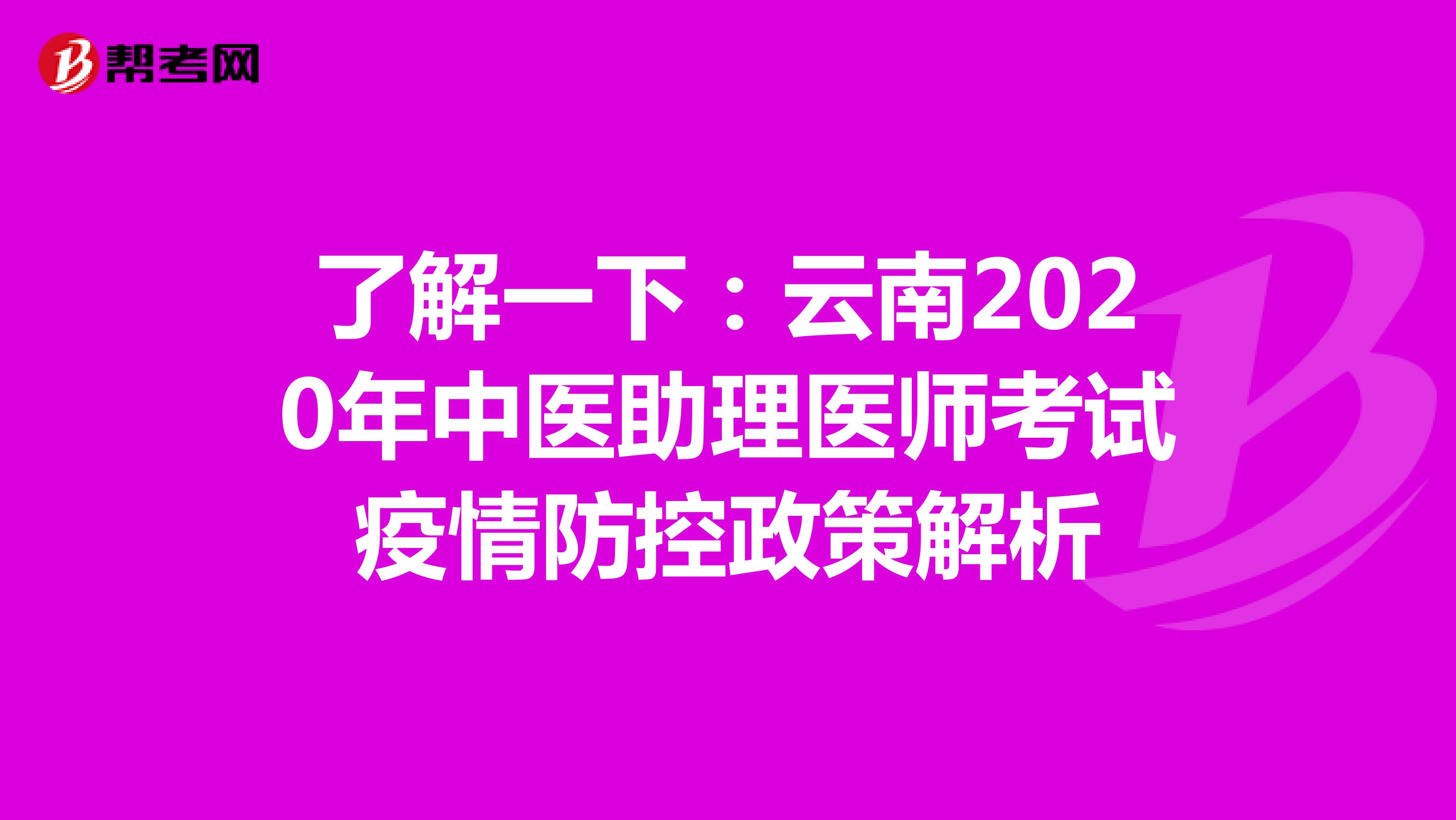 了解一下：云南2020年中医助理医师考试疫情防控政策解析