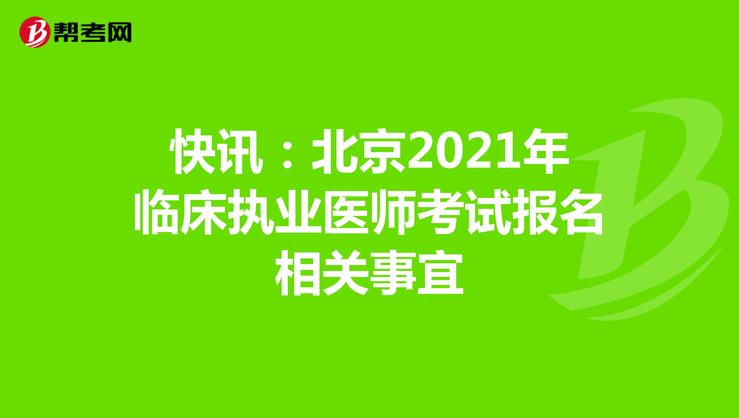 快讯：北京2021年临床执业医师考试报名相关事宜
