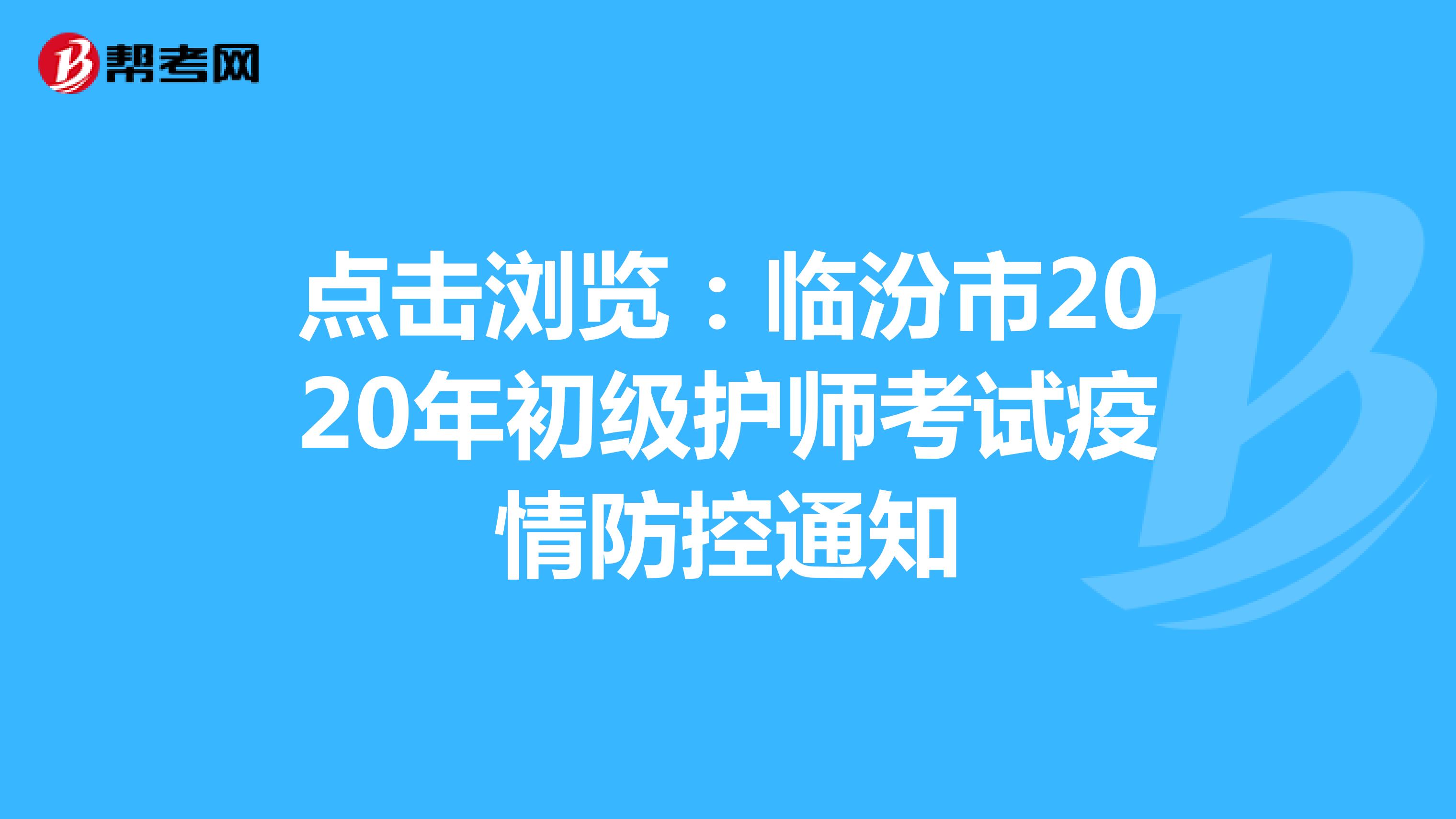 点击浏览：临汾市2020年初级护师考试疫情防控通知