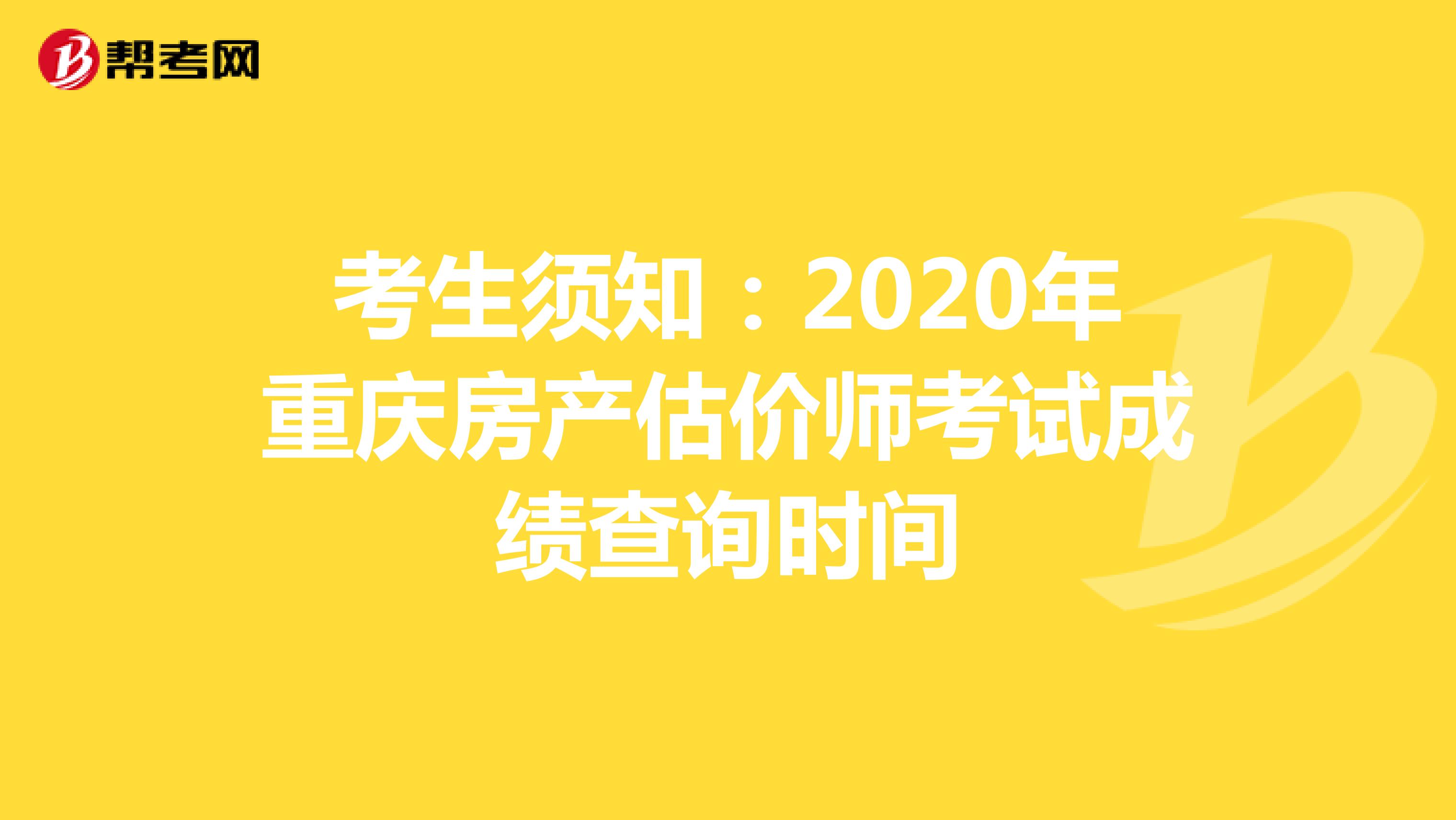 考生须知：2020年重庆房产估价师考试成绩查询时间