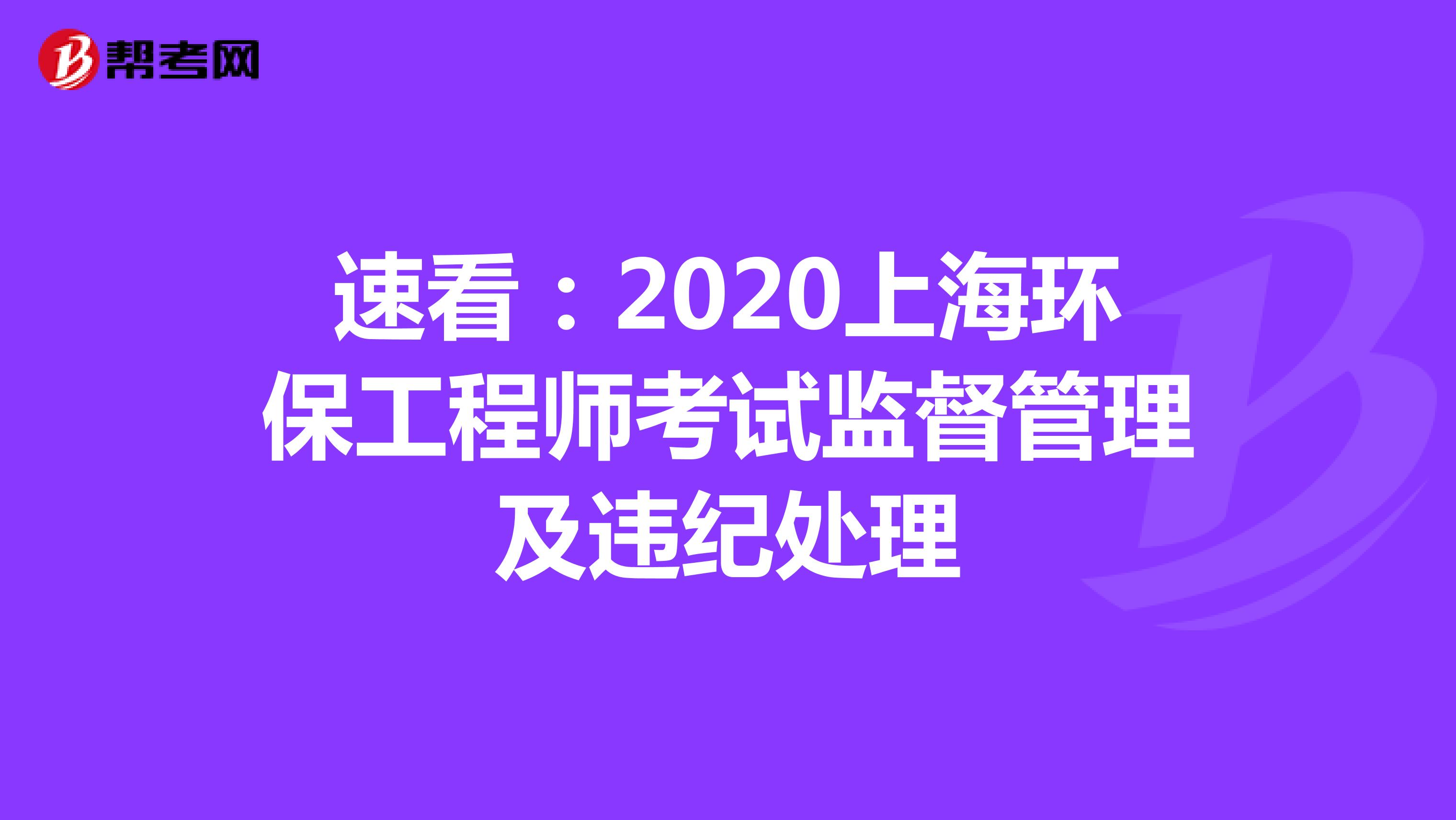 速看：2020上海环保工程师考试监督管理及违纪处理