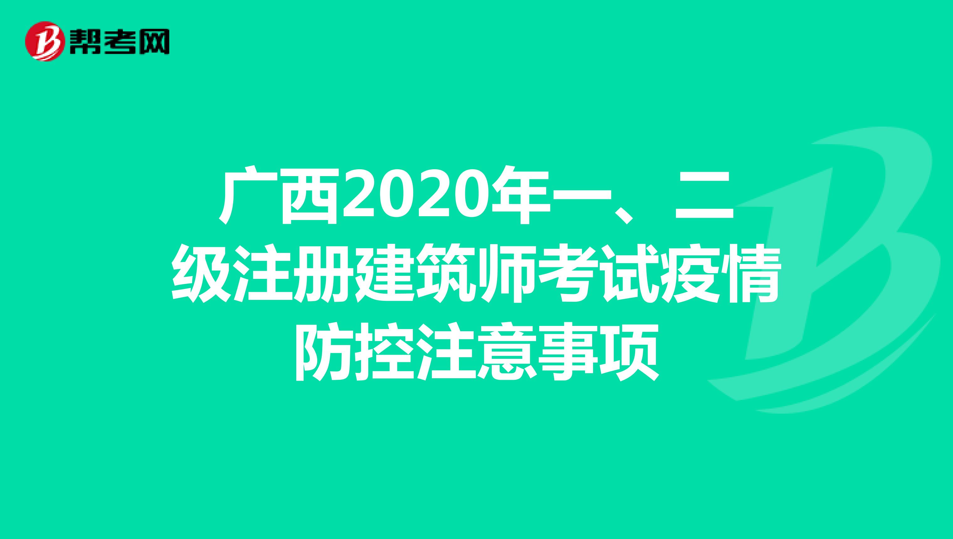 广西2020年一、二级注册建筑师考试疫情防控注意事项
