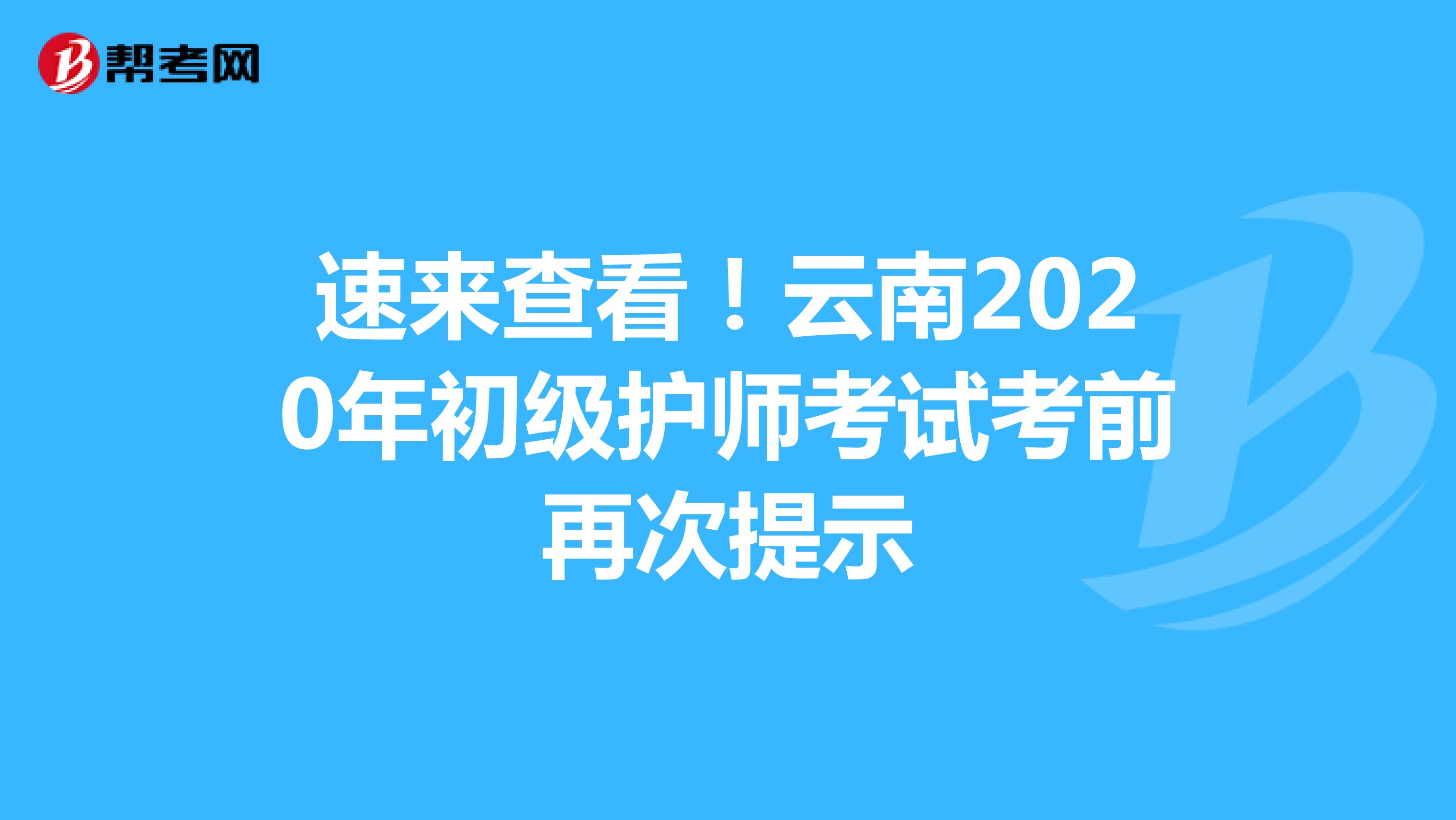 速来查看！云南2020年初级护师考试考前再次提示