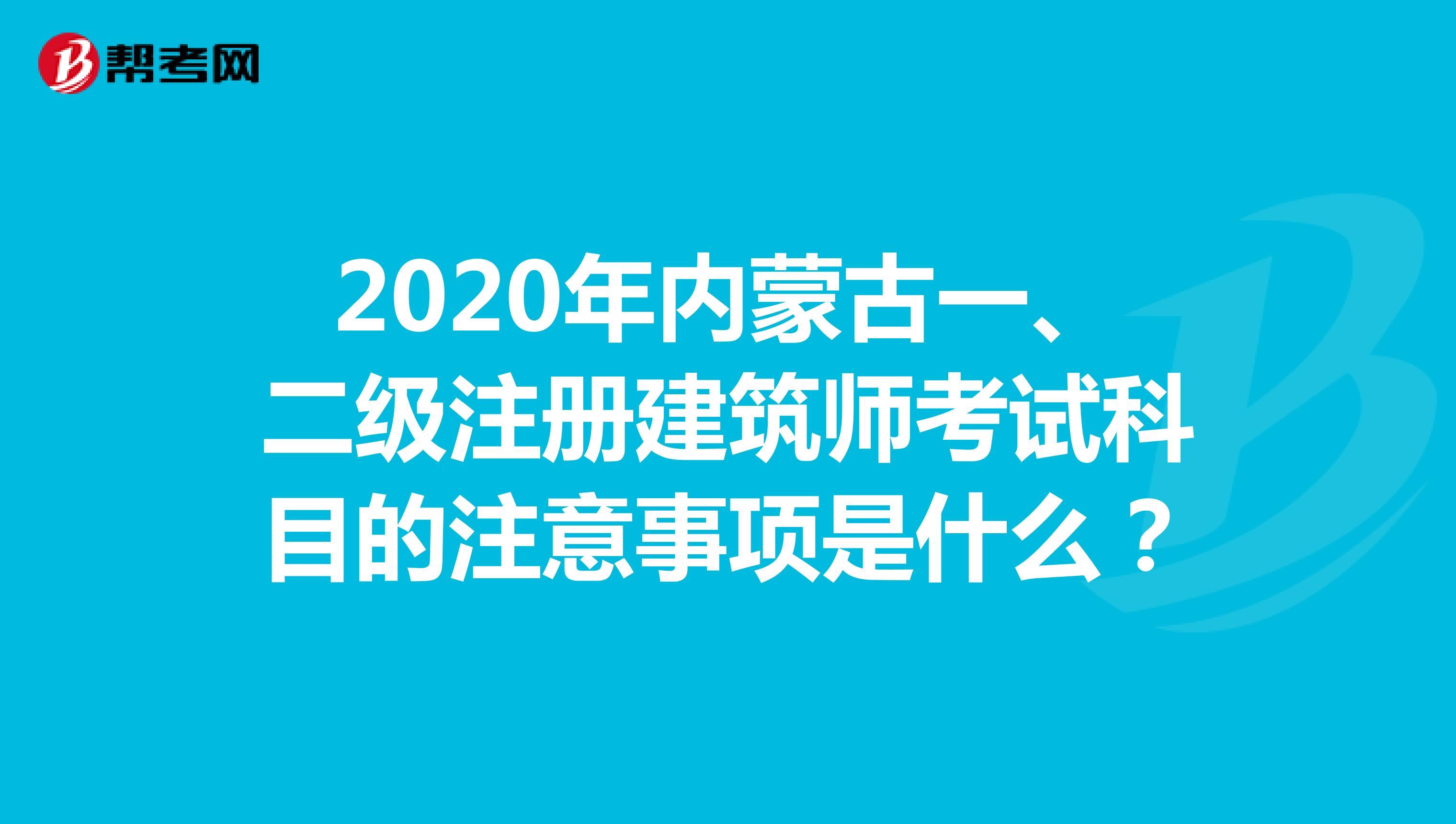 2020年内蒙古一、二级注册建筑师考试科目的注意事项是什么？