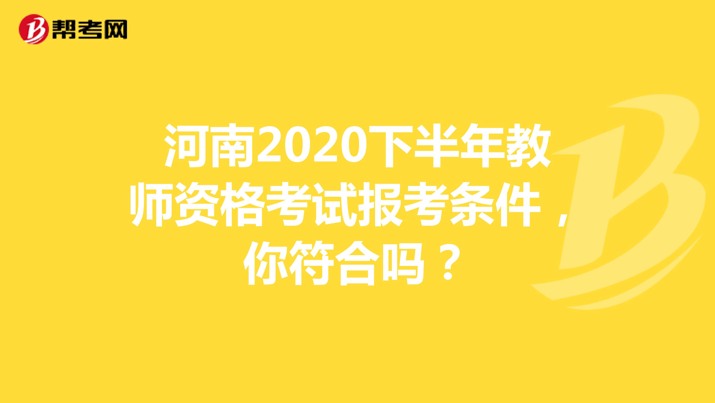 河南2020下半年教师资格考试报考条件，你符合吗？