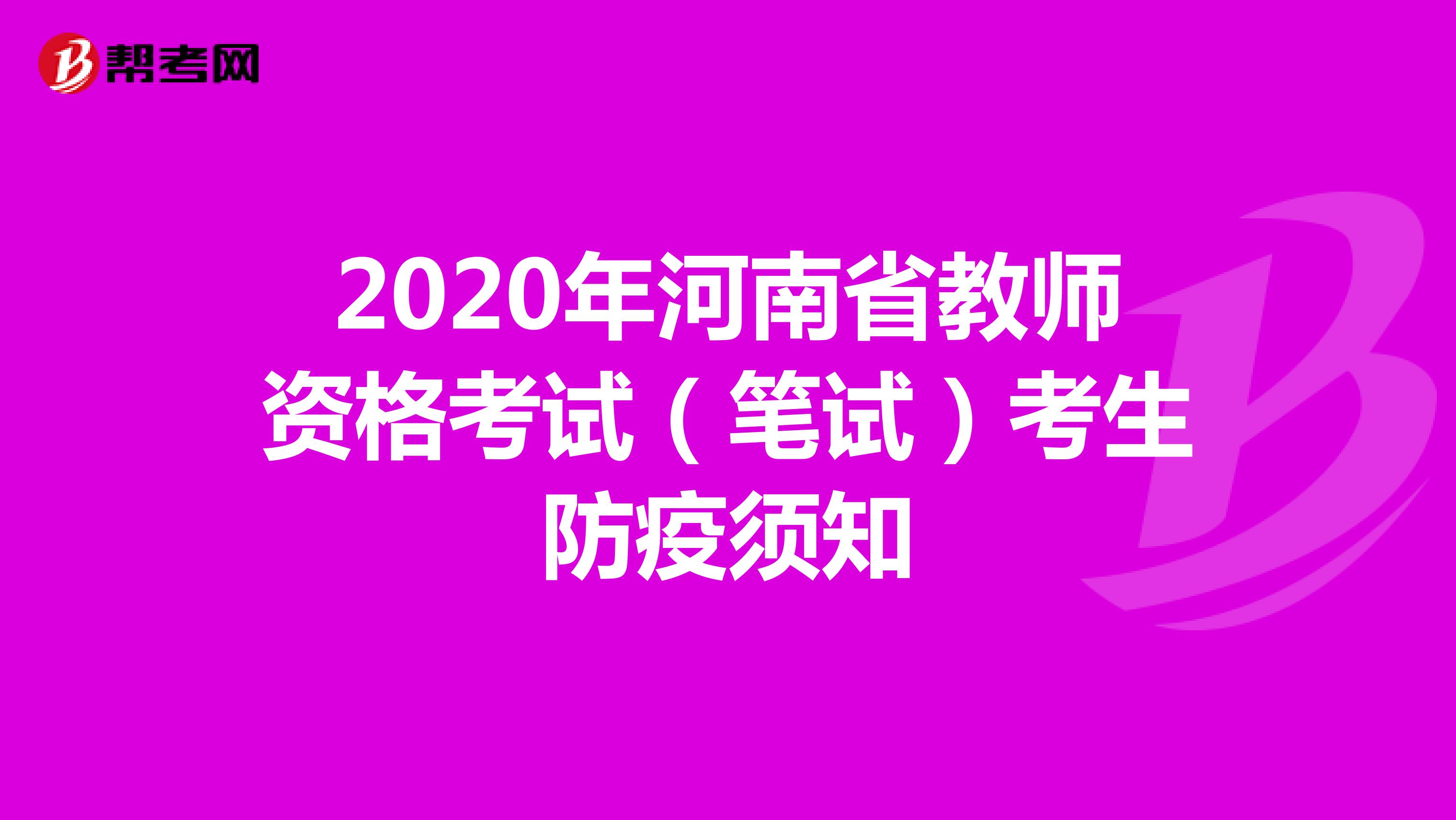 2020年河南省教师资格考试（笔试）考生防疫须知