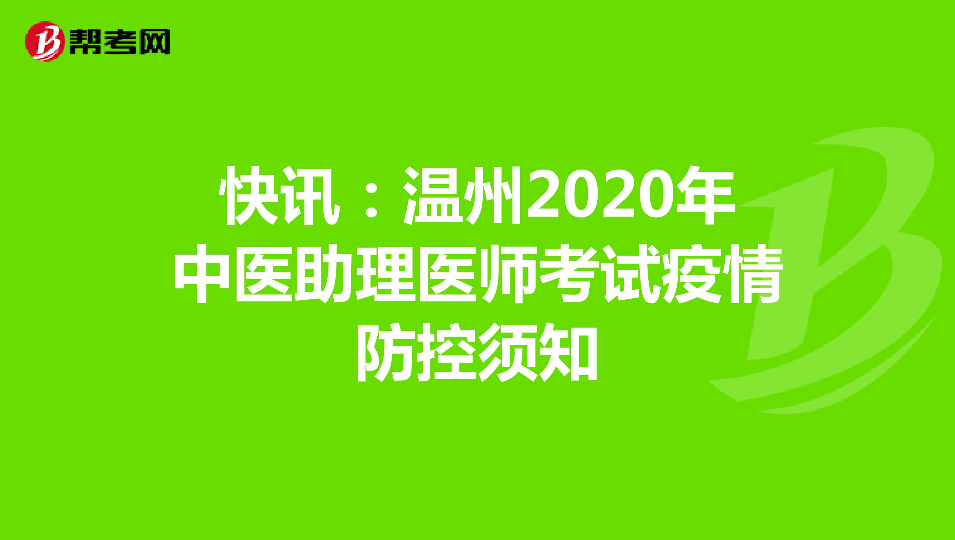 快讯：温州2020年中医助理医师考试疫情防控须知