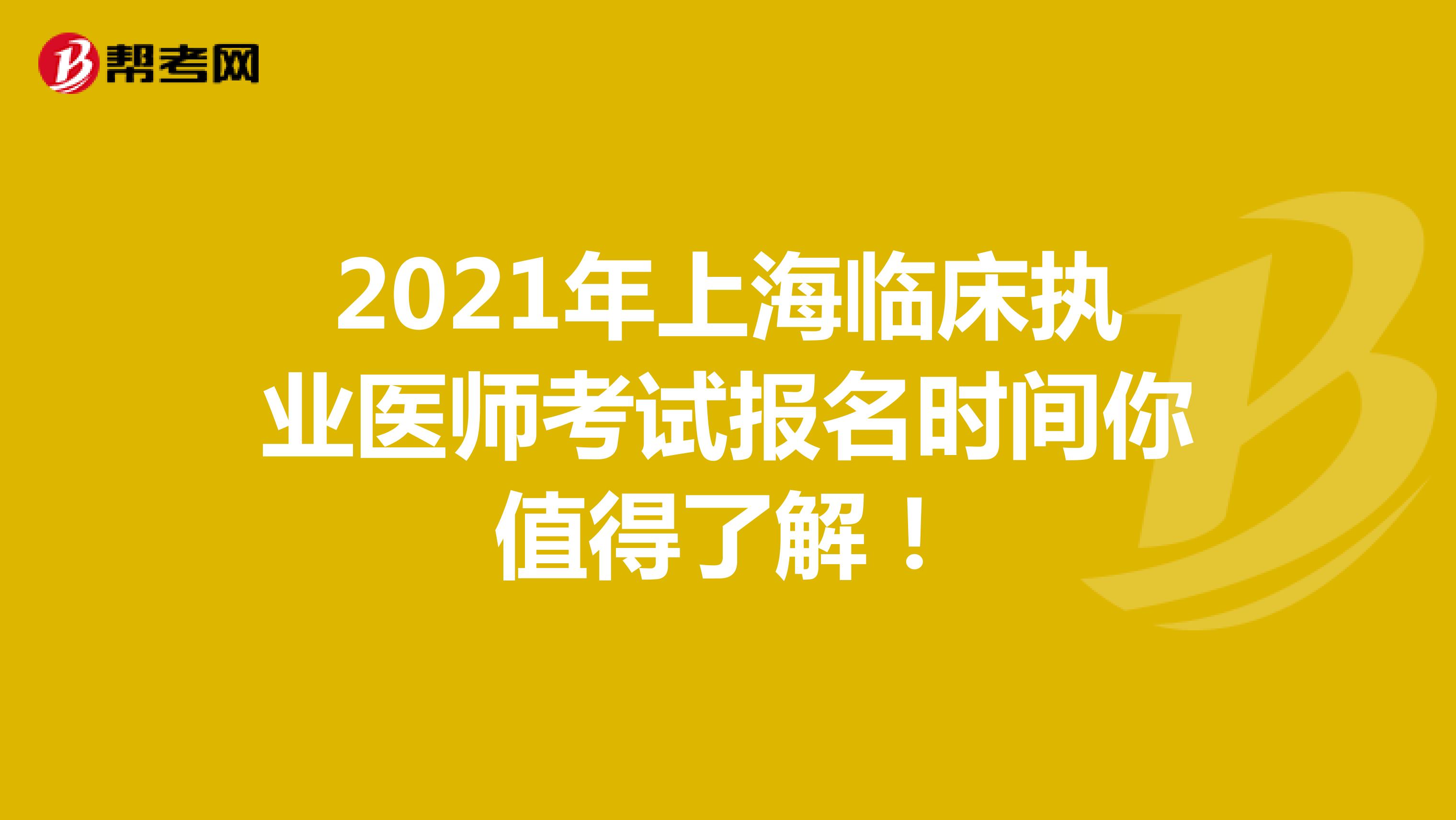 2021年上海临床执业医师考试报名时间你值得了解！